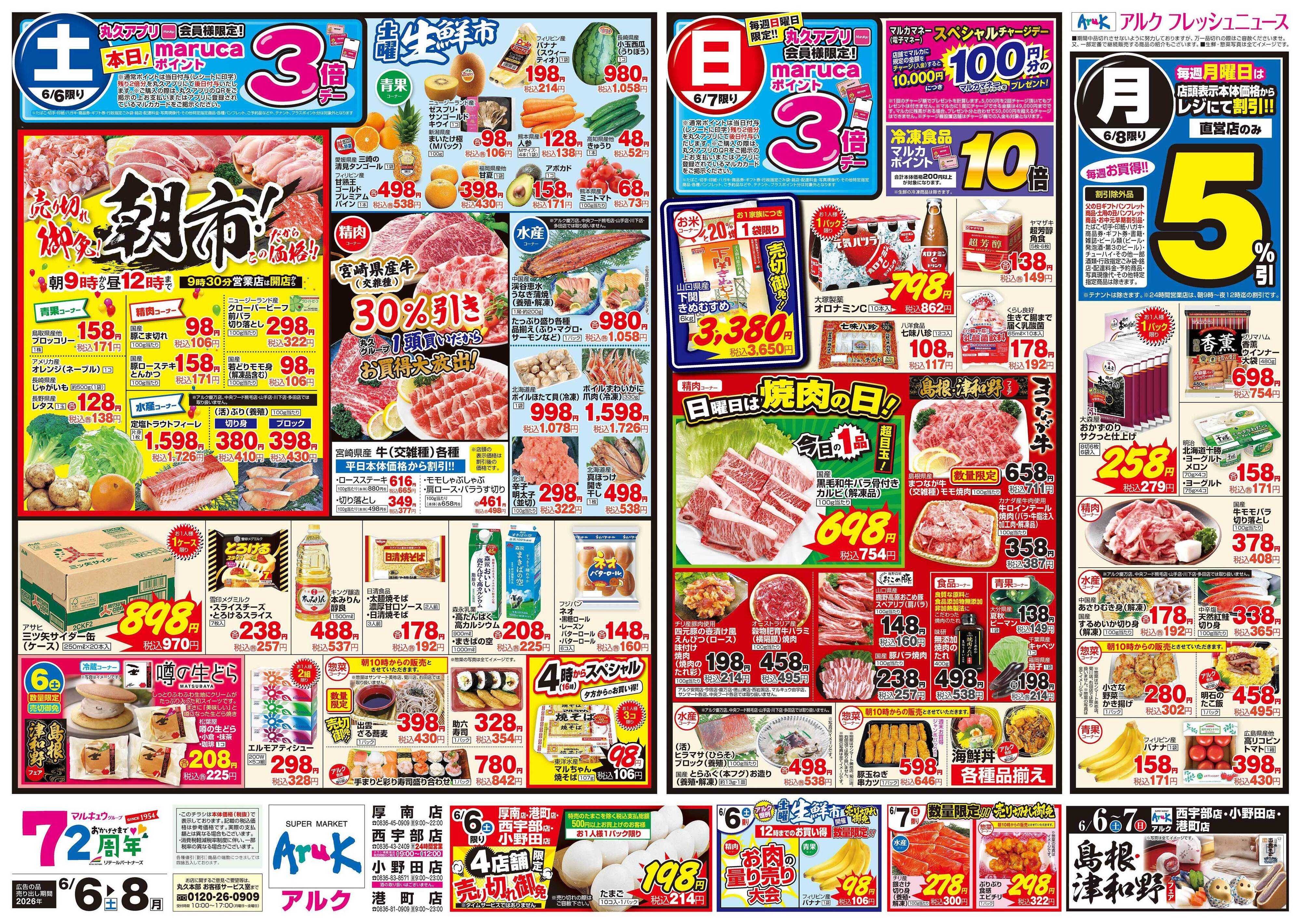 アルク 6月6日(土)～6月8日(月)