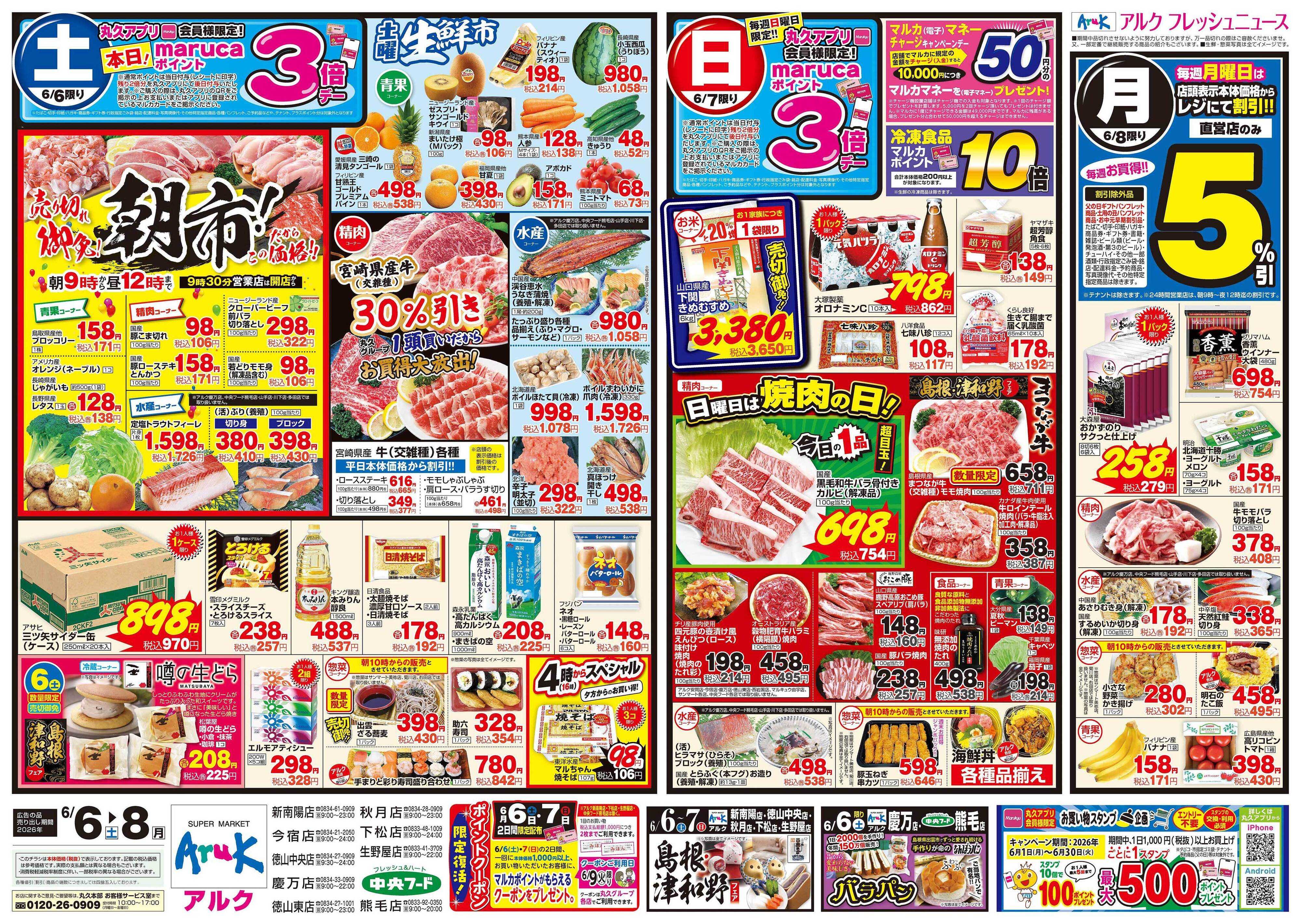 アルク 6月6日(土)～6月8日(月)