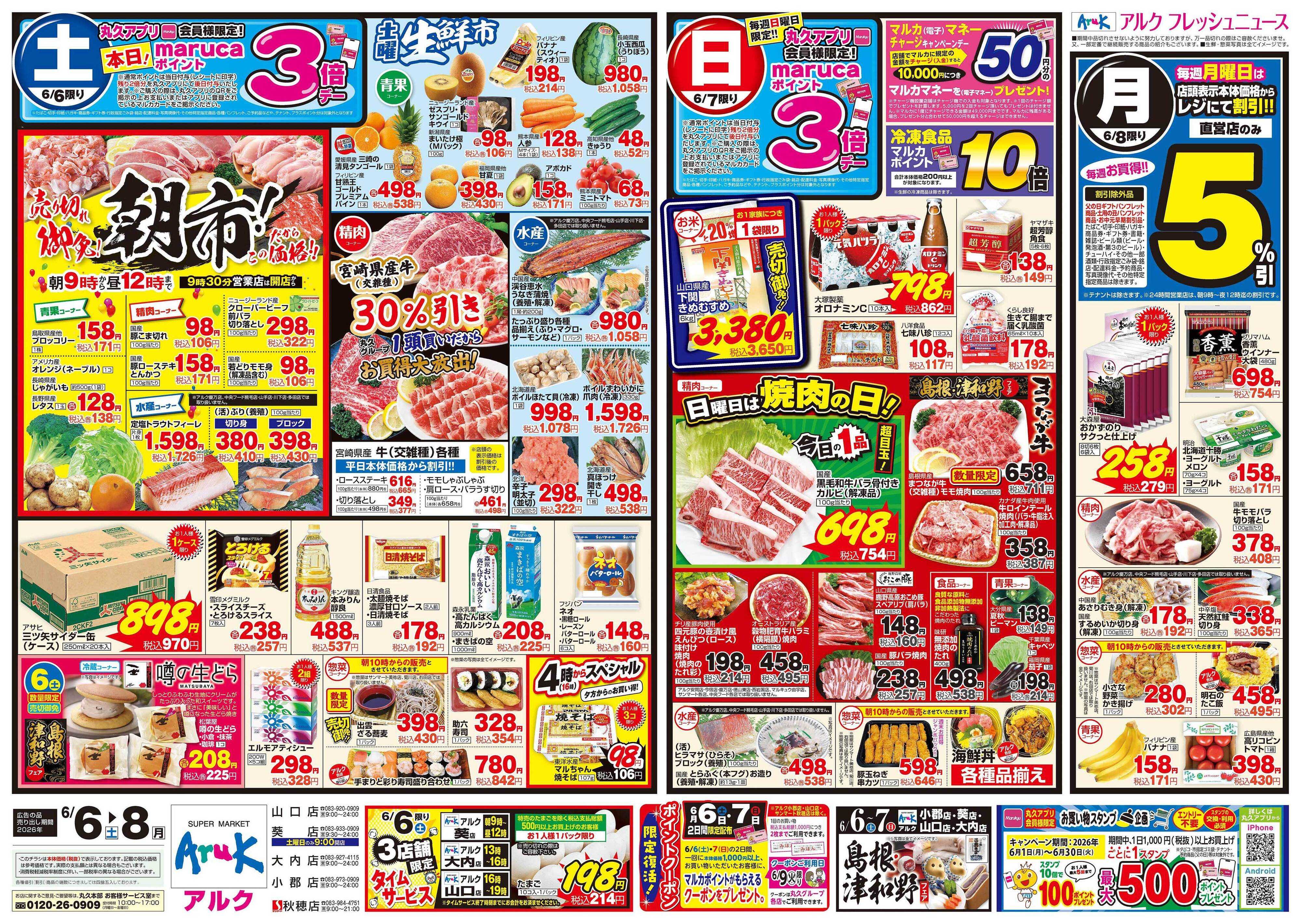 アルク 6月6日(土)～6月8日(月)