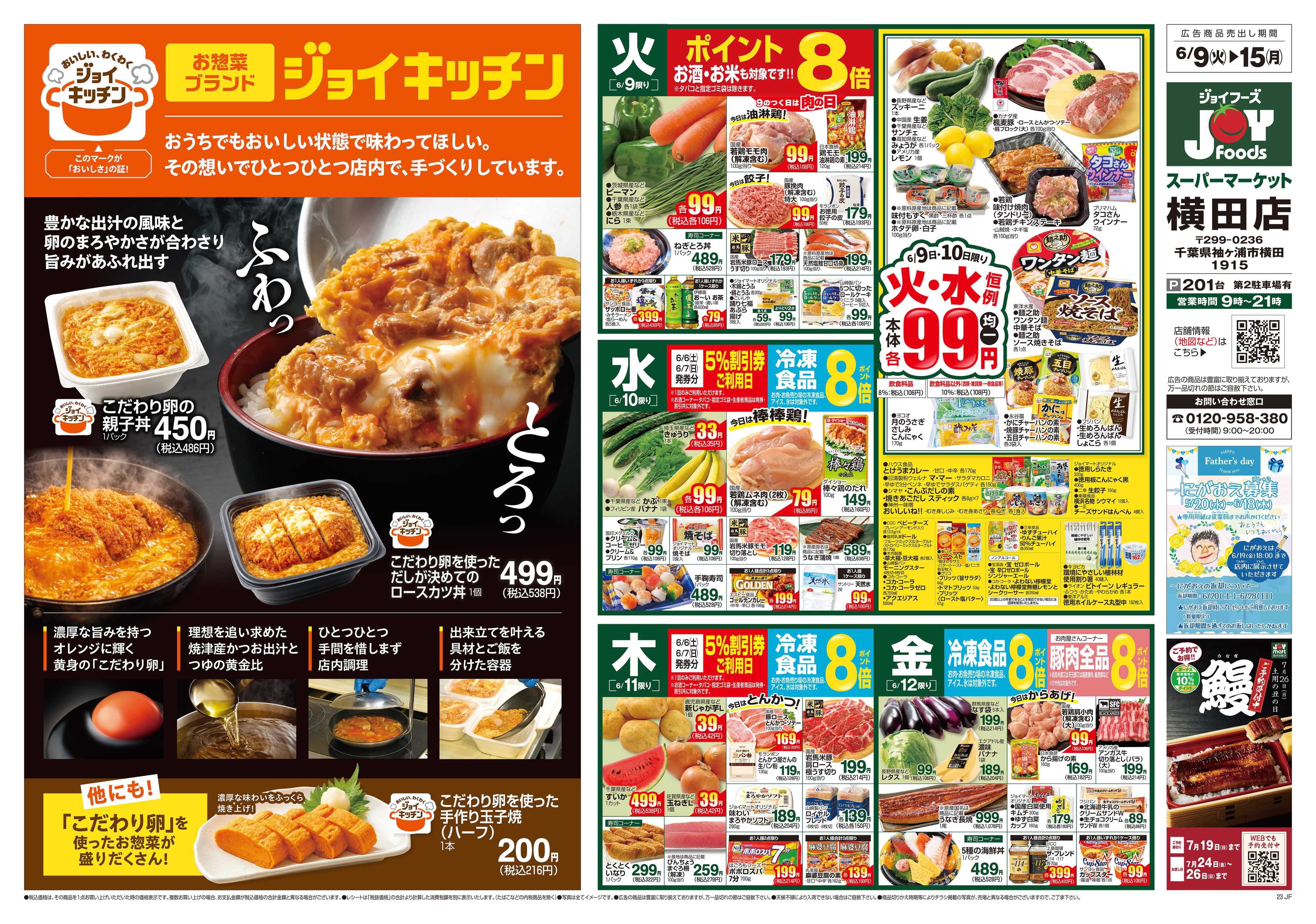 ジョイフーズ 6/9～6/15