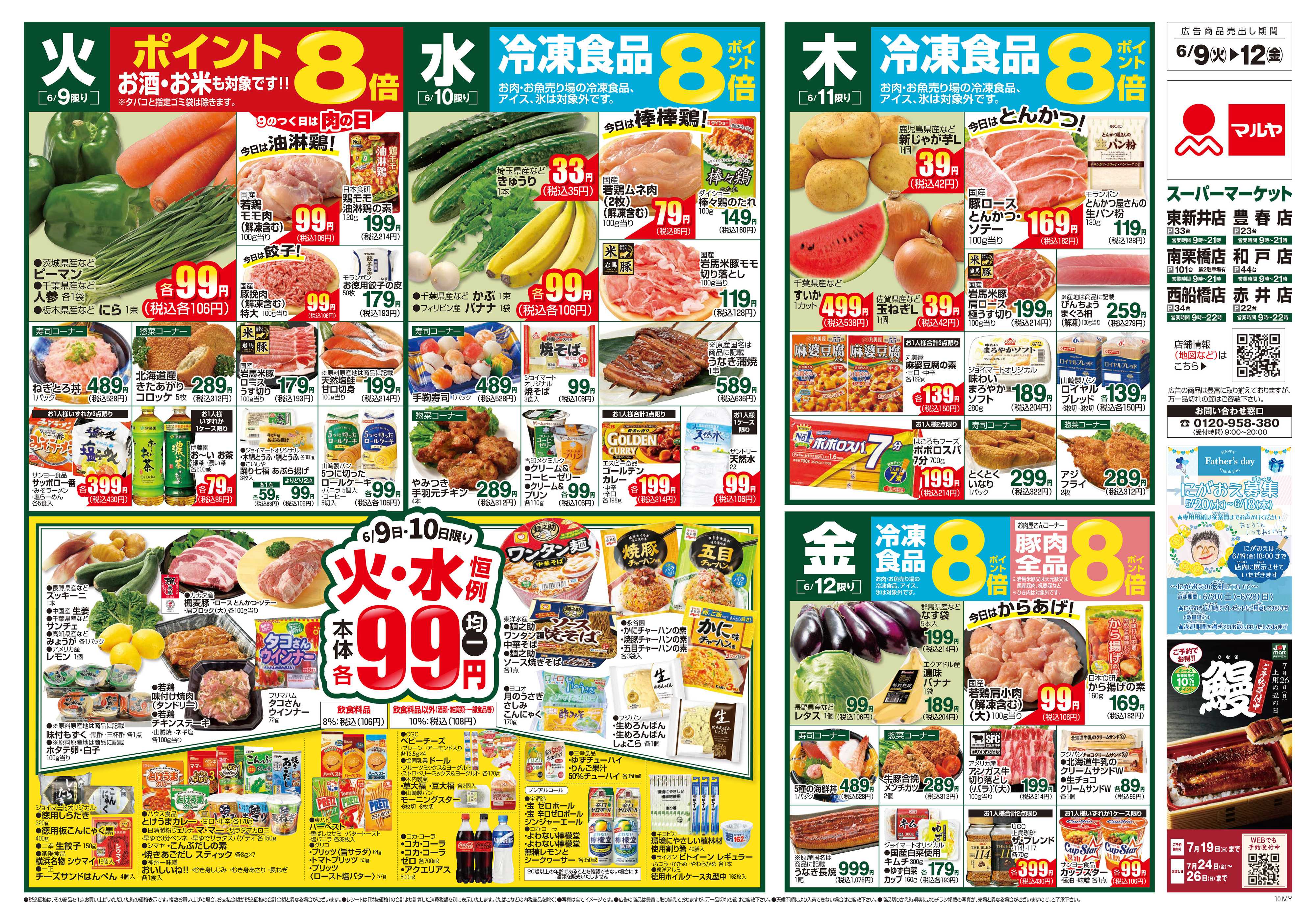 マルヤ 6/9～6/15
