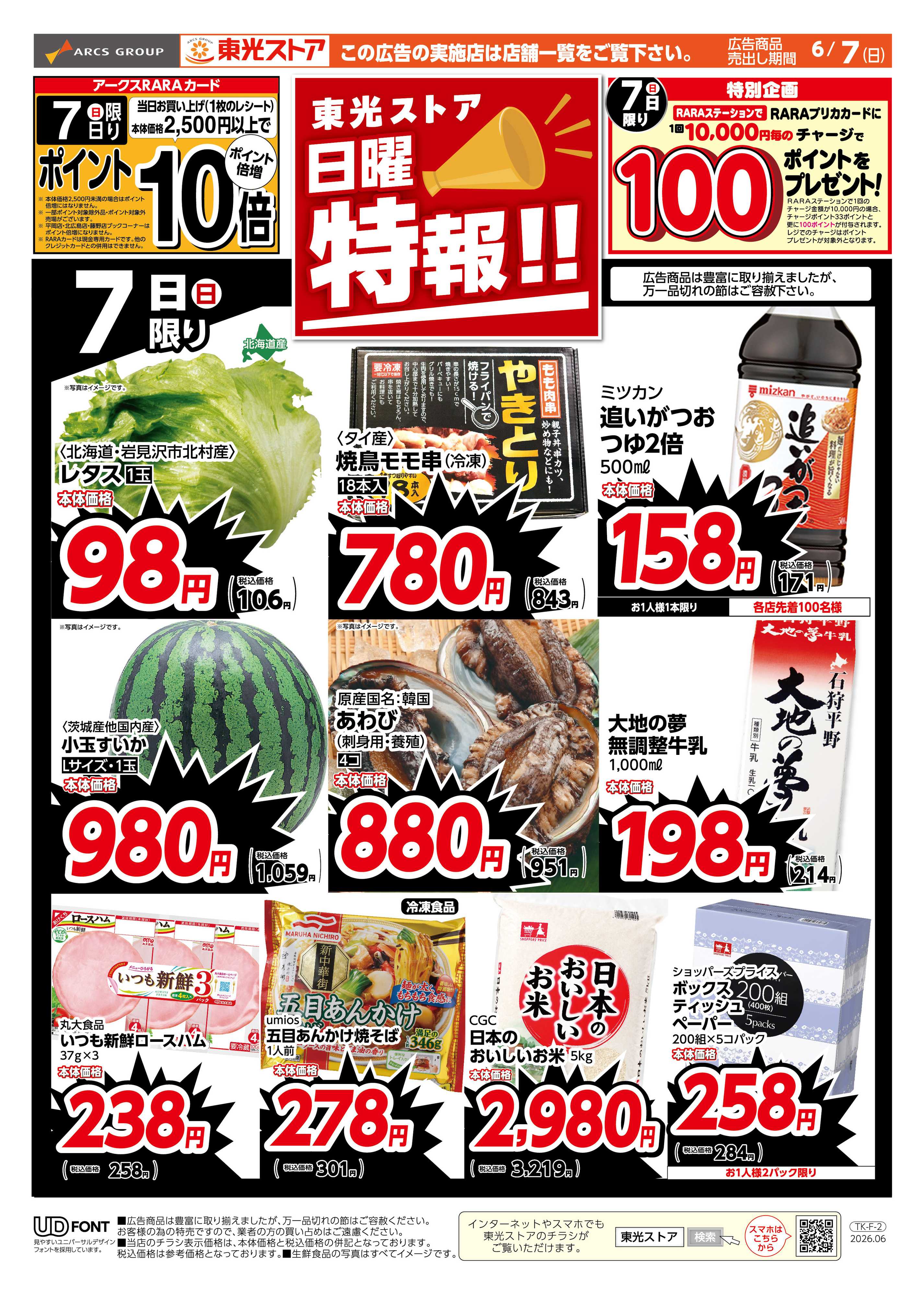 東光ストア 日曜特報！（おもて）