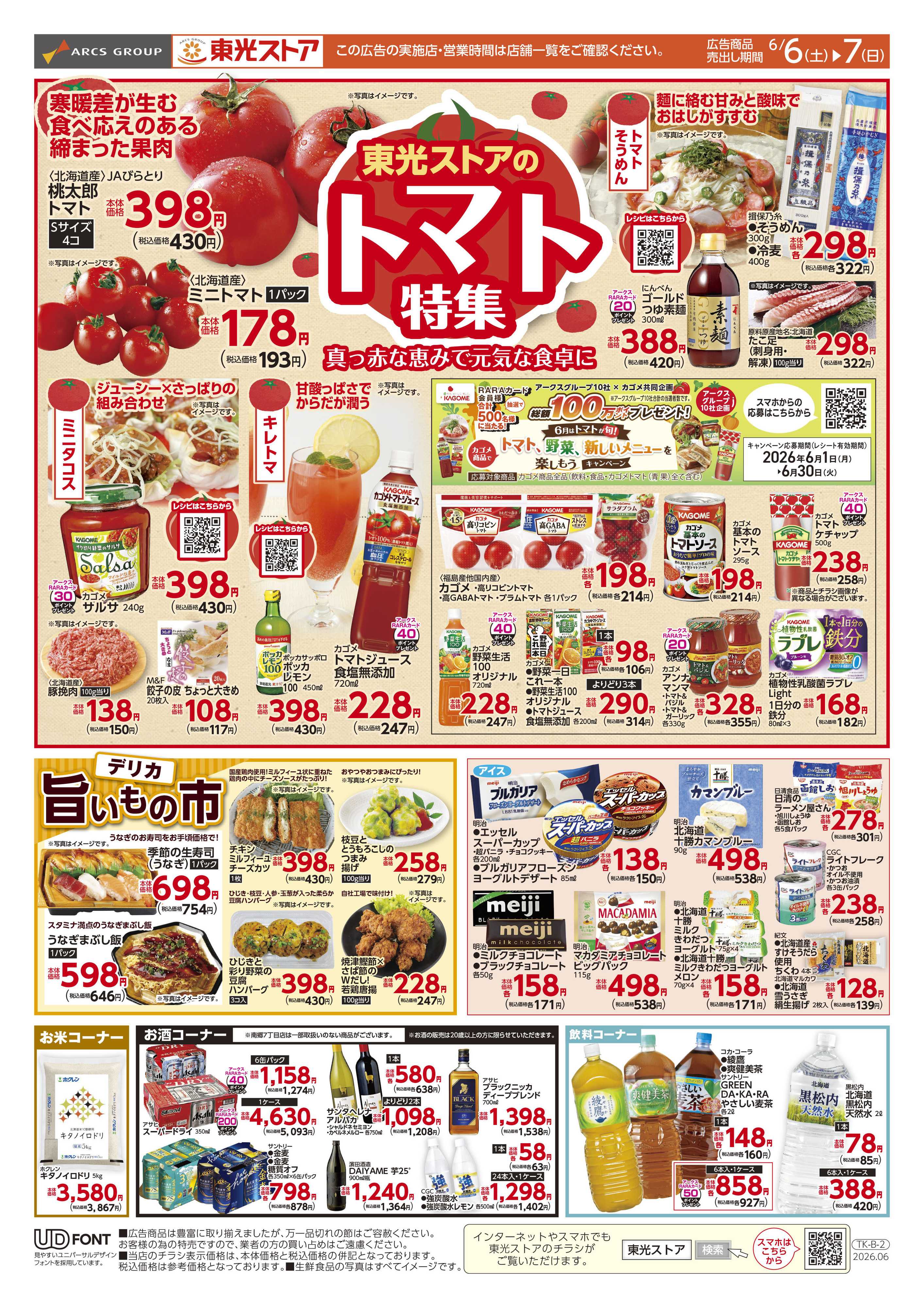 東光ストア イチ押し週末祭（裏）