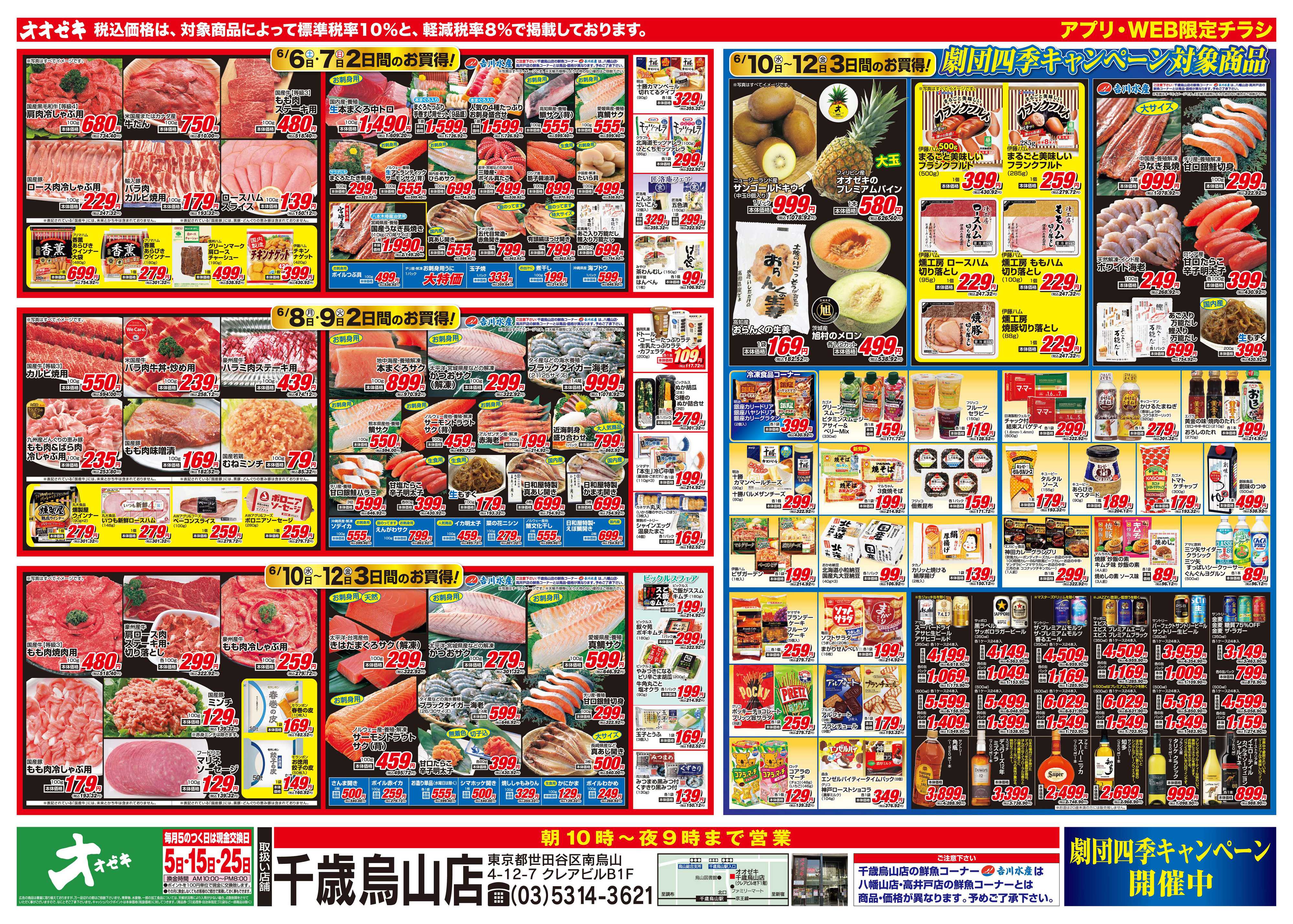 オオゼキ 6/6（土）～6/12（金）