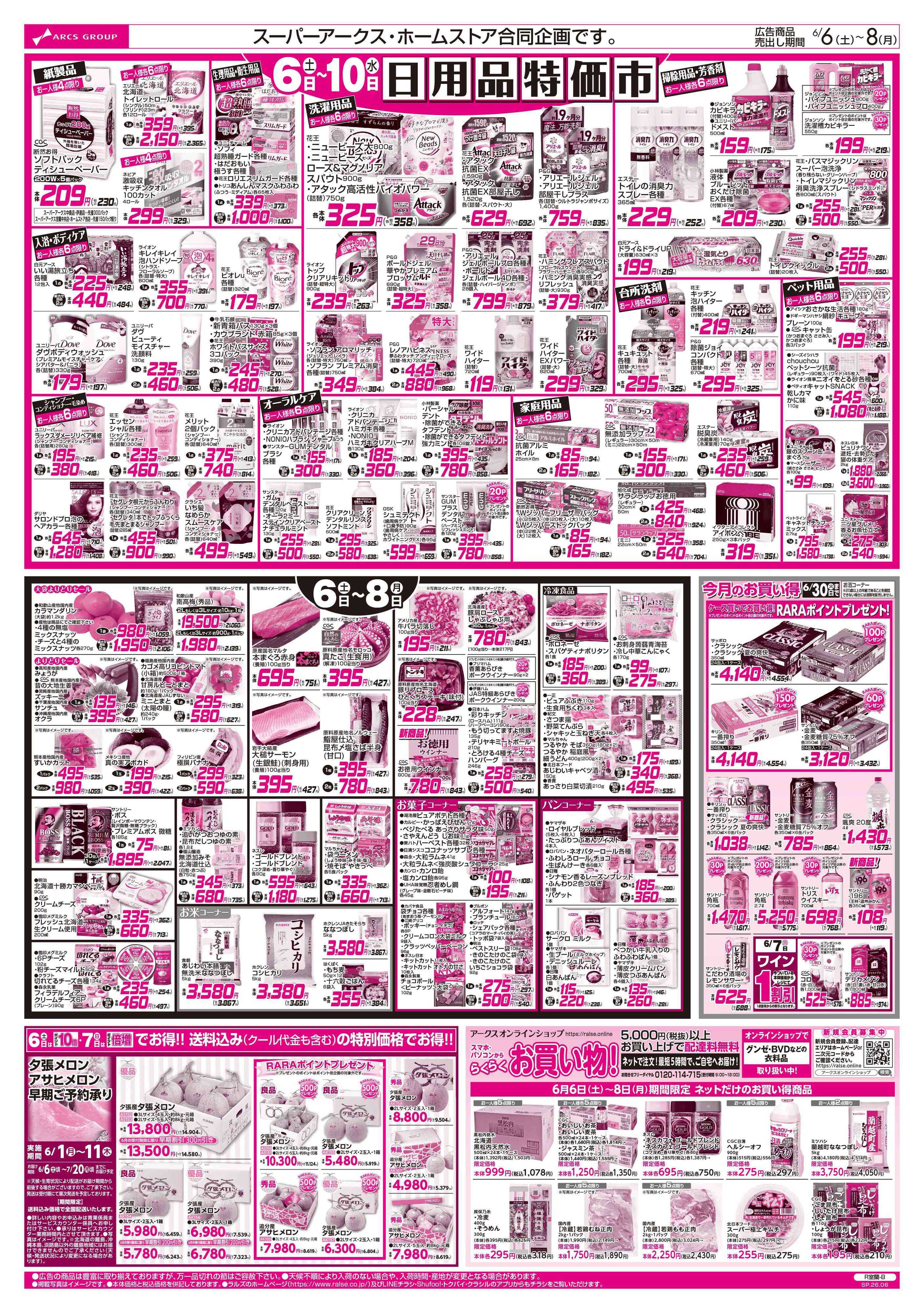ホームストア 6/6-8 BIGザ・バーゲン/日用品特価市