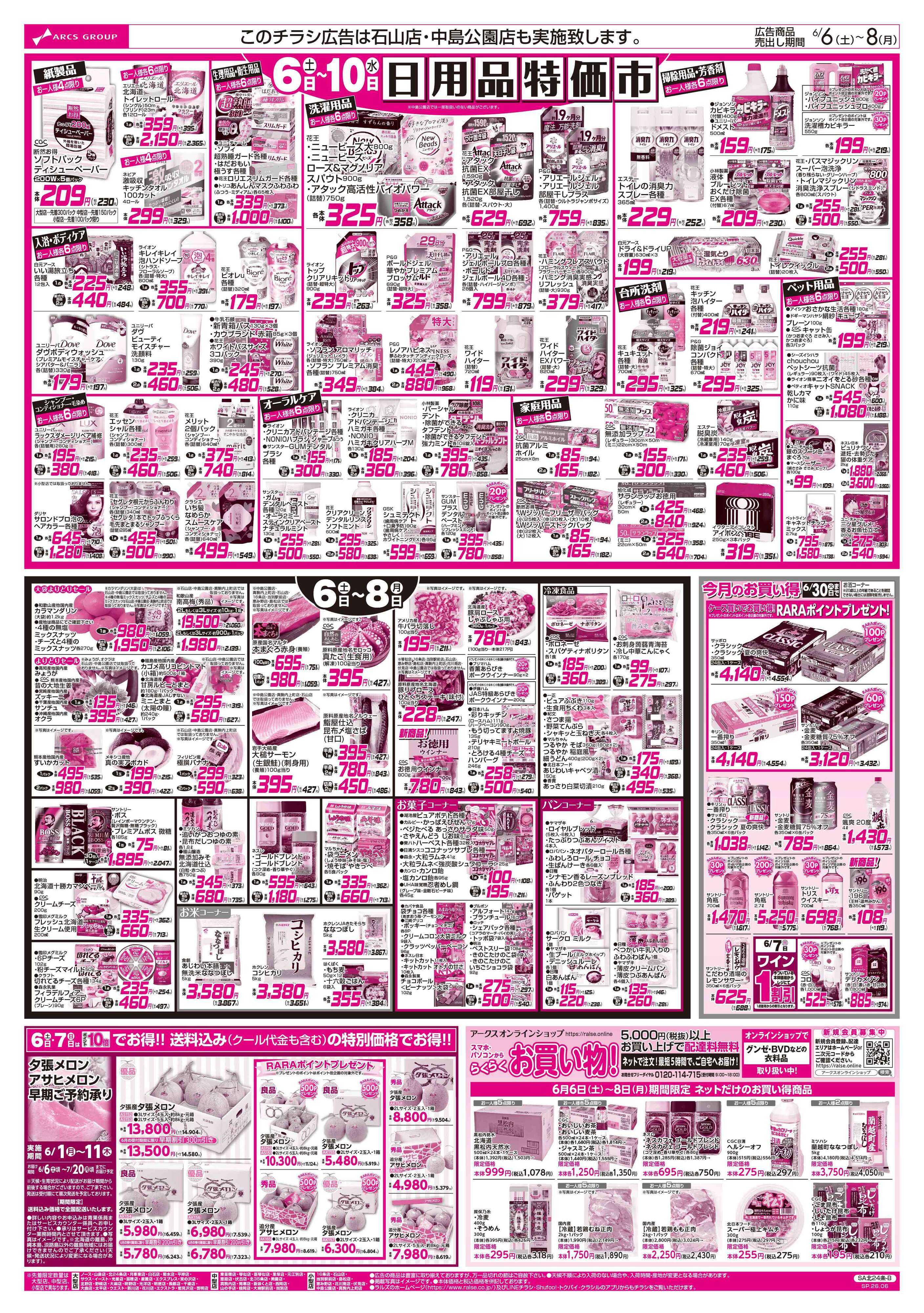 ビッグハウス 6/6-8 BIGザ・バーゲン/日用品特価市