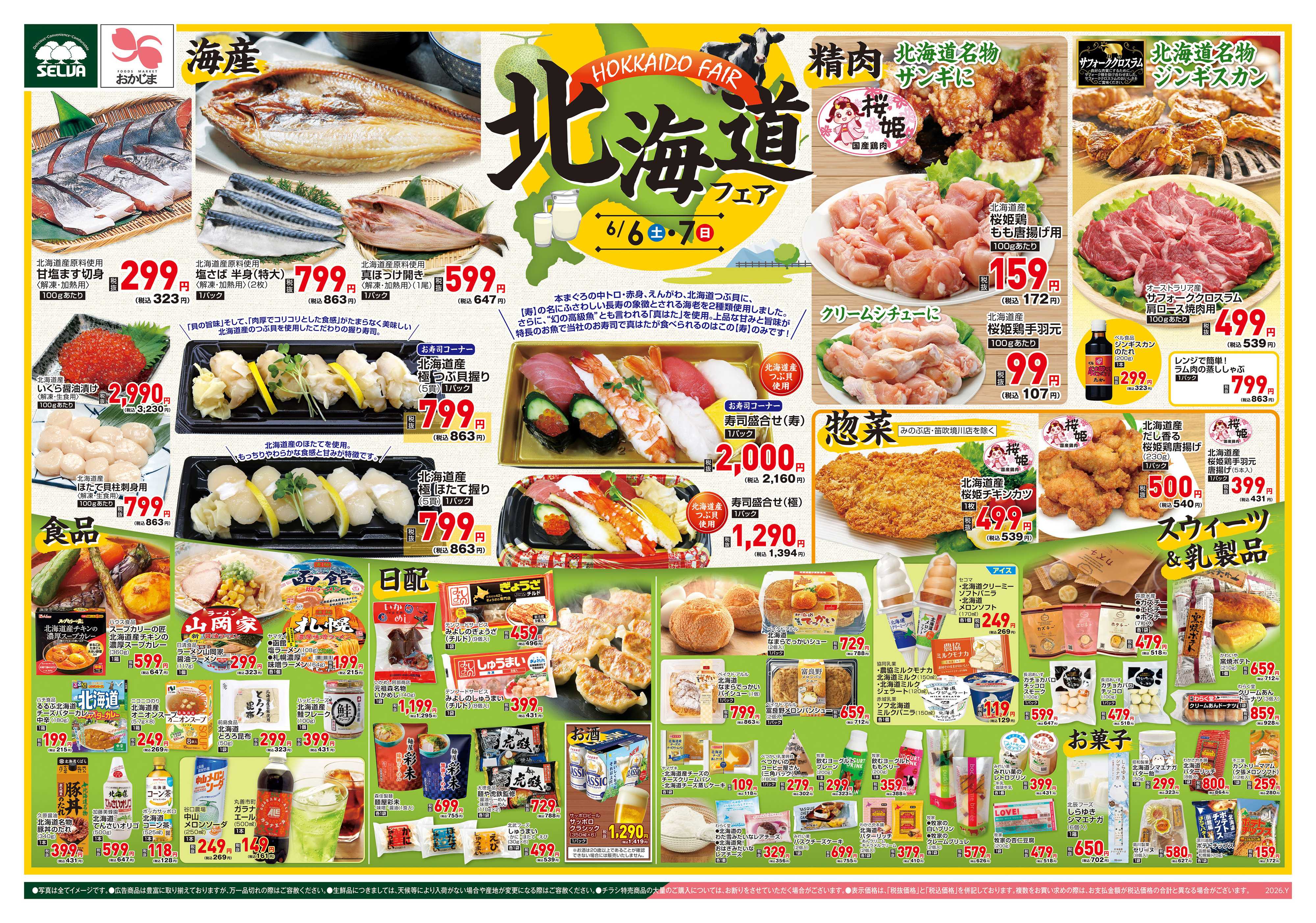 セルバ 6/6号　広大な大地からの豊かな美味しさ！北海道フェア+お肉のジャンボパックセール