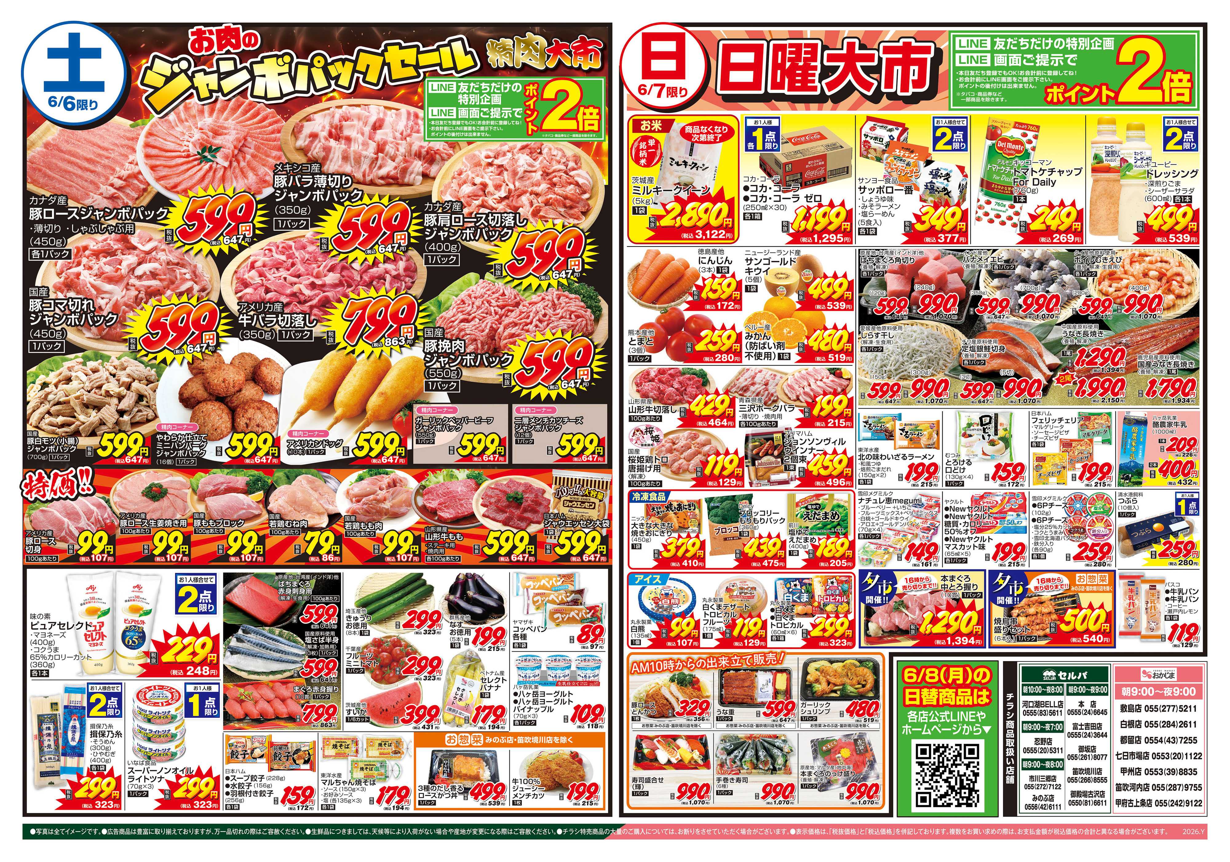 セルバ 6/6号　広大な大地からの豊かな美味しさ！北海道フェア+お肉のジャンボパックセール