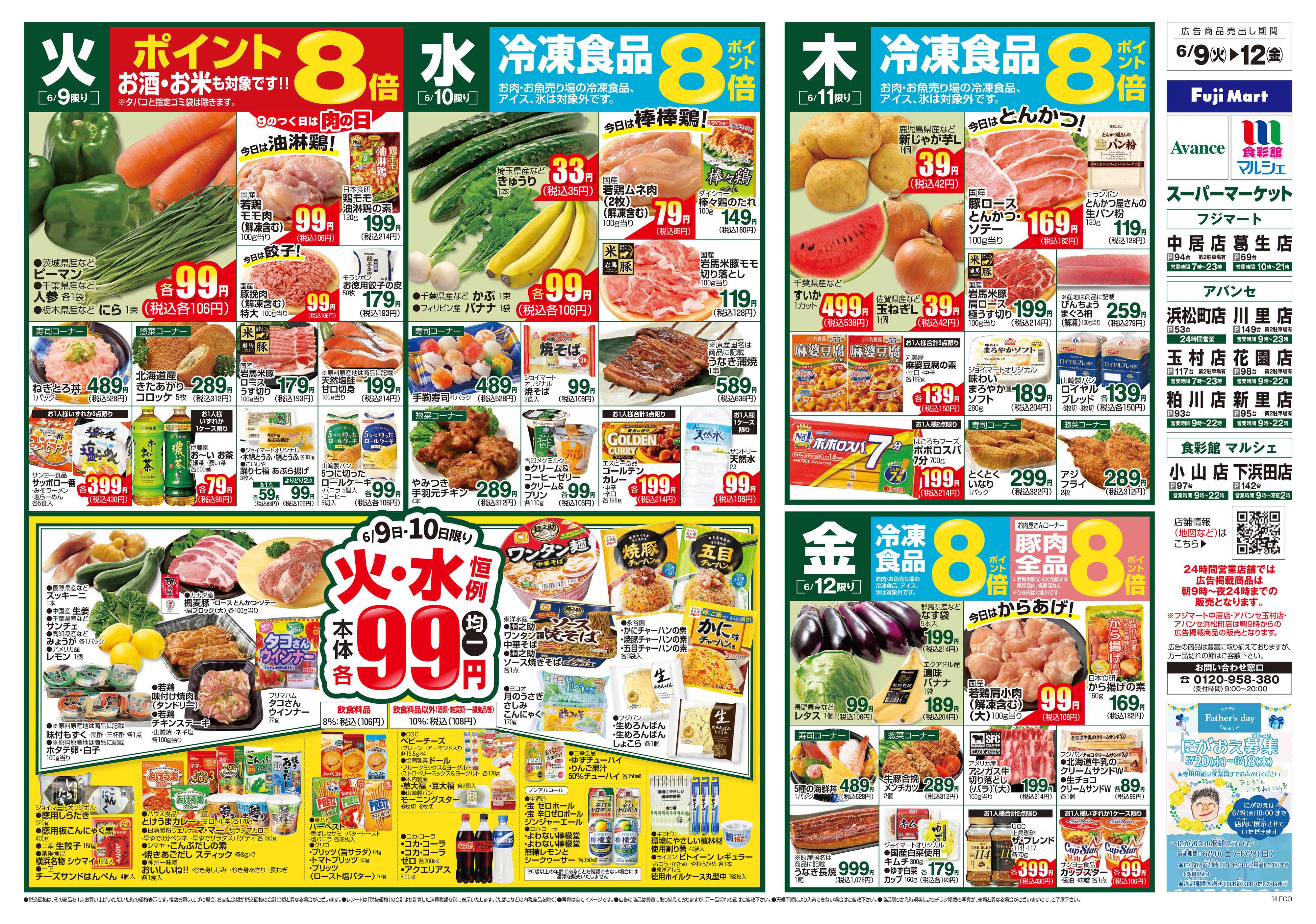 フジマート 6/9～6/15