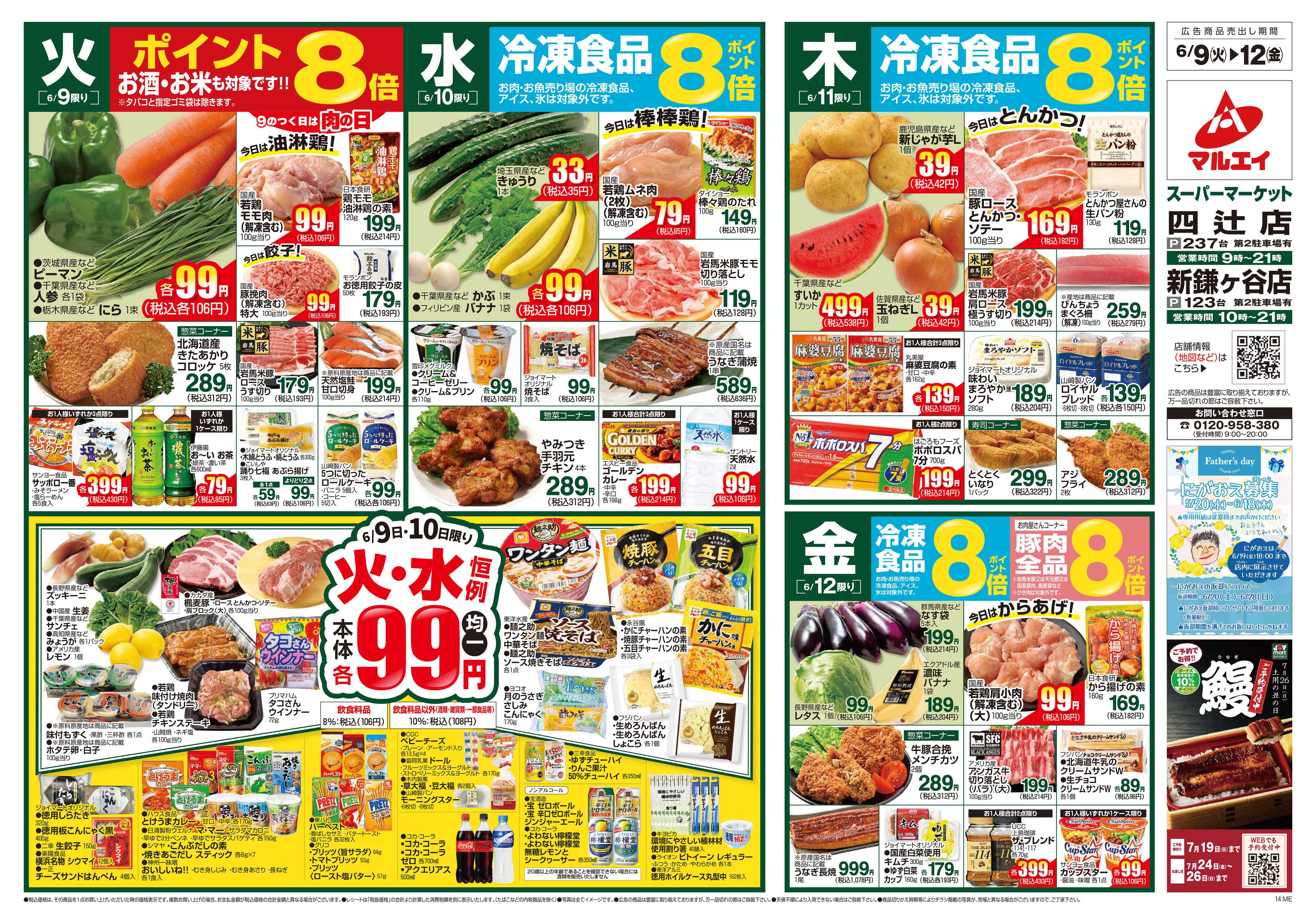 マルエイ 6/9～6/15