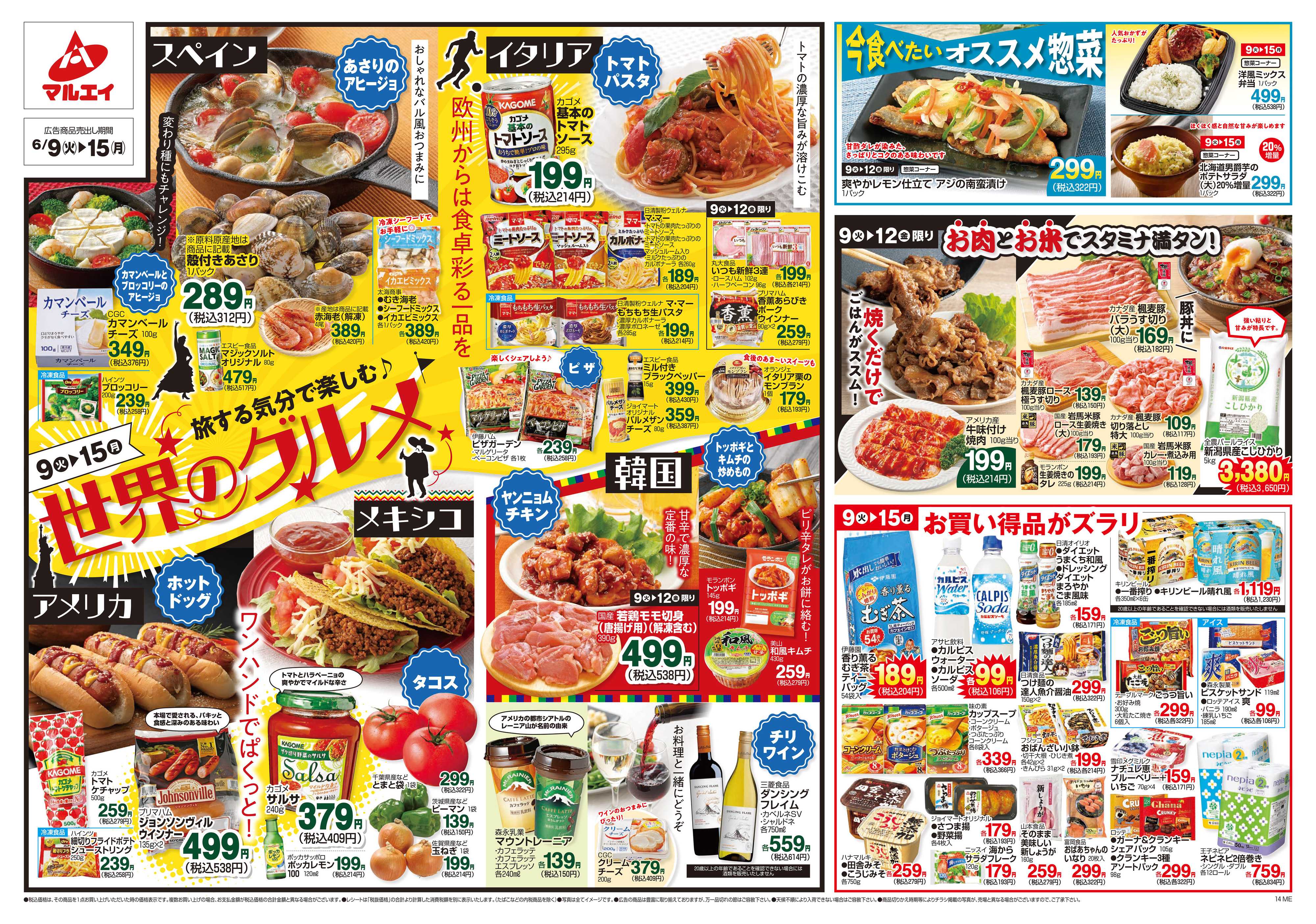 マルエイ 6/9～6/15