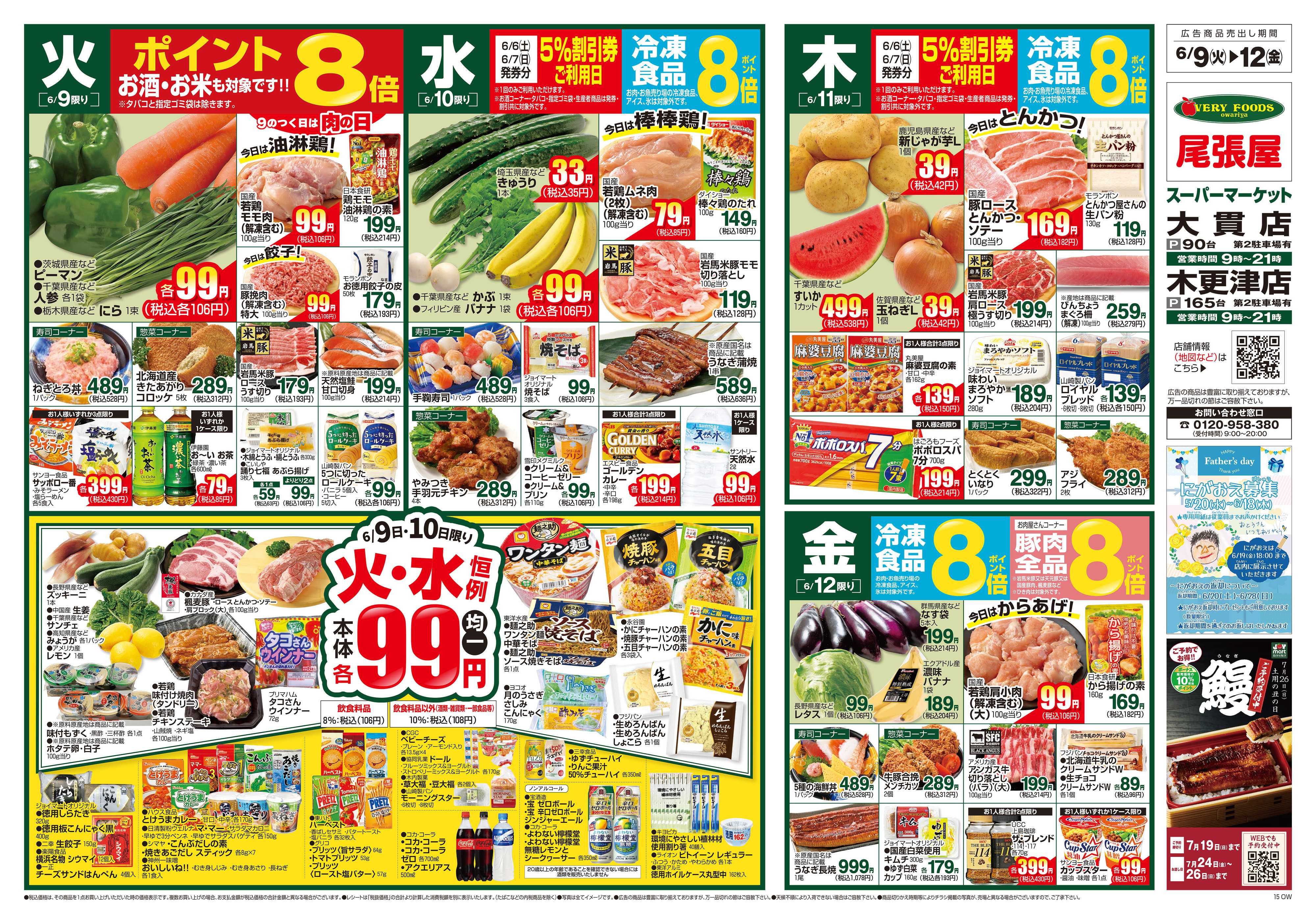 尾張屋 6/9～6/15
