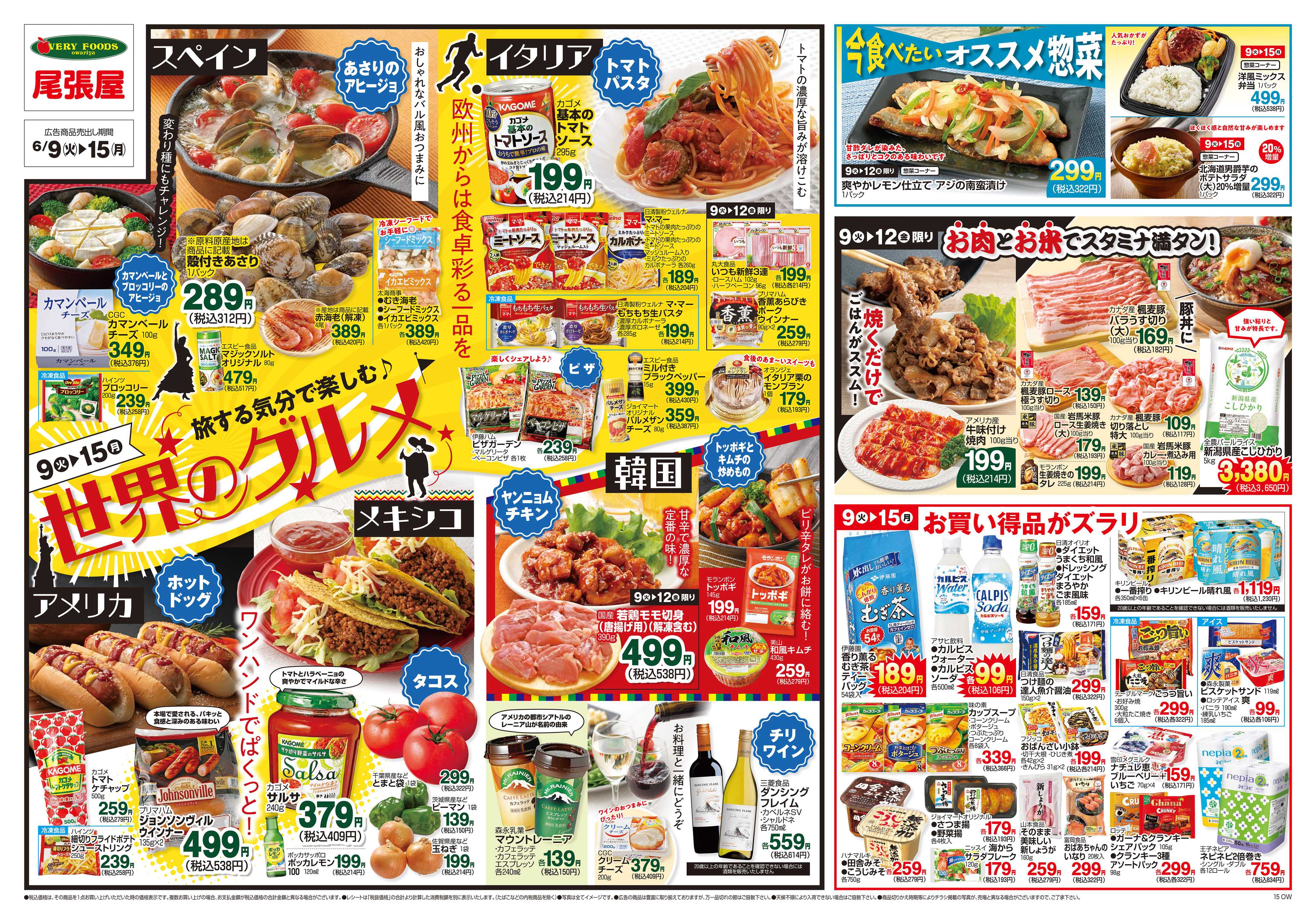 尾張屋 6/9～6/15