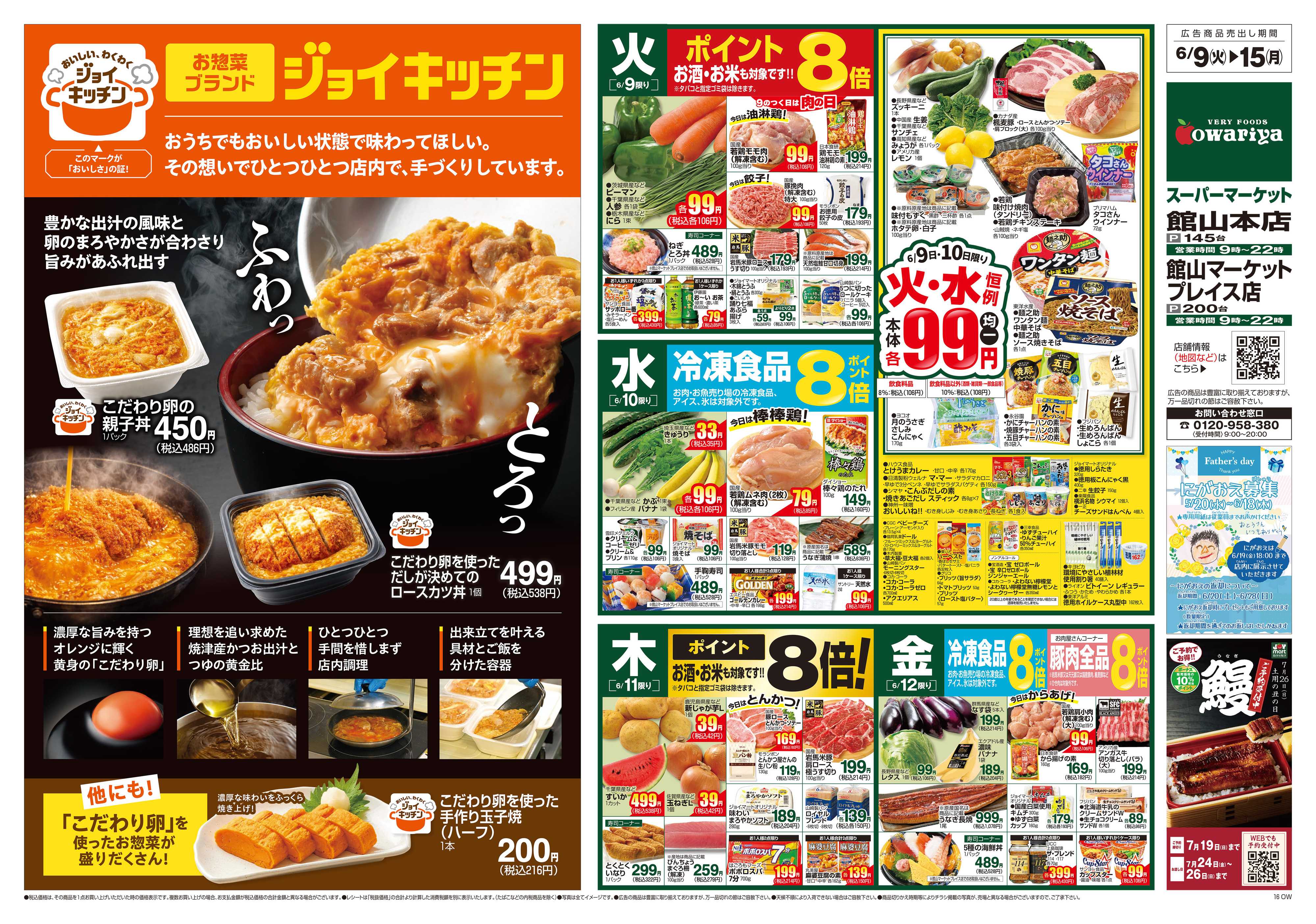 尾張屋 6/9～6/15