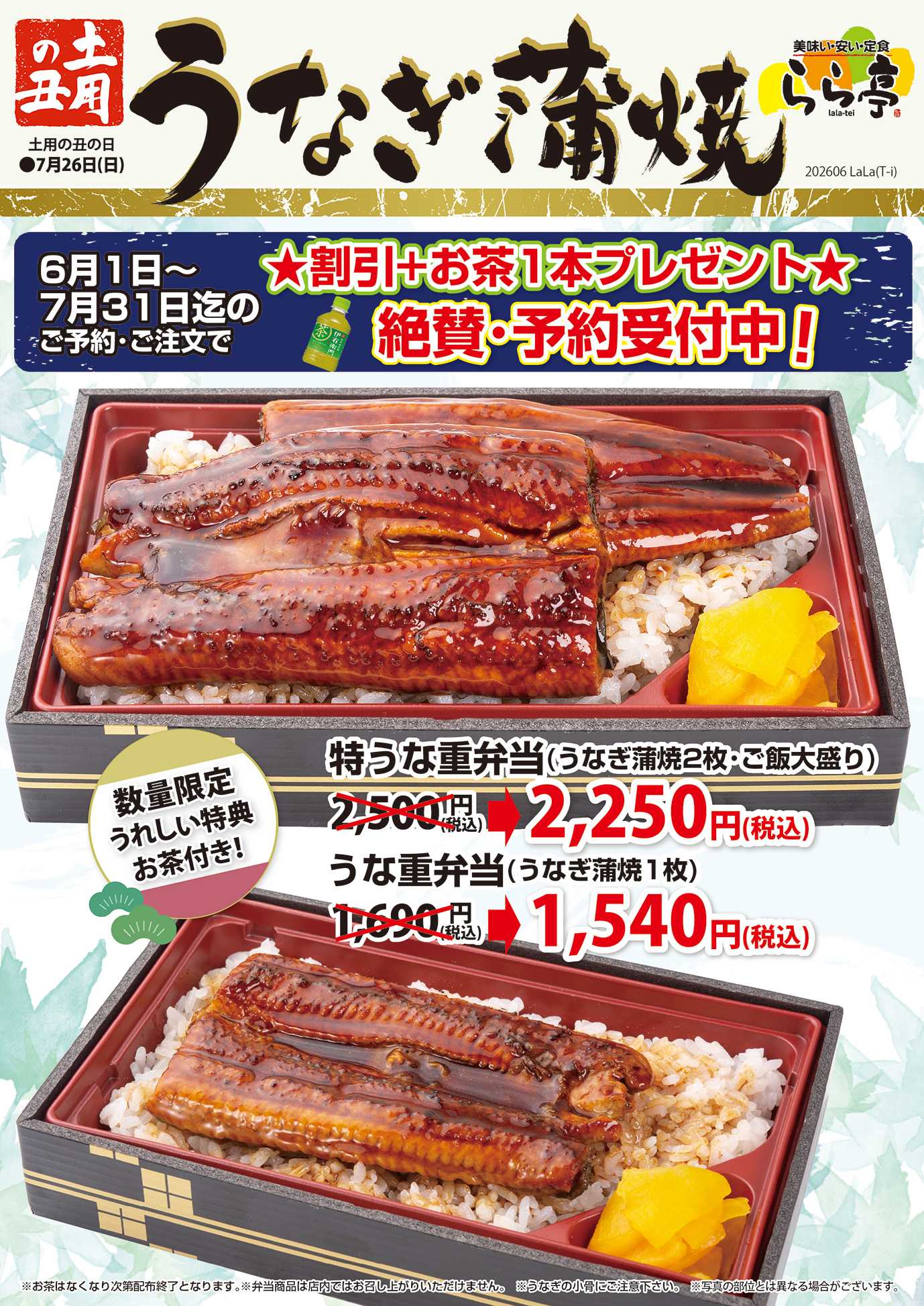 らら亭 【7/31まで】うな重弁当ご予約受付中！
