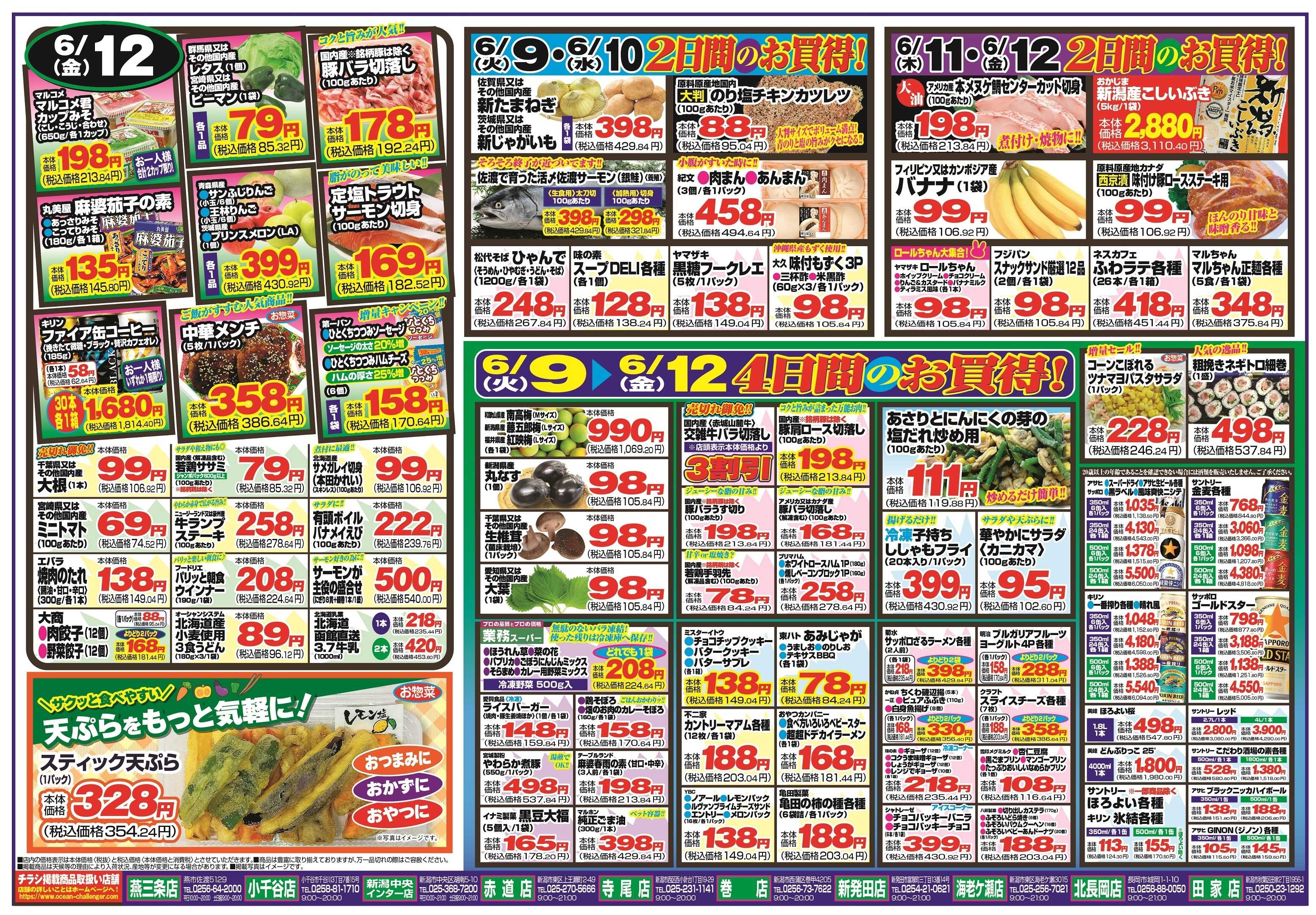 チャレンジャー 6月9日～6月12日　日替りお買い得情報！