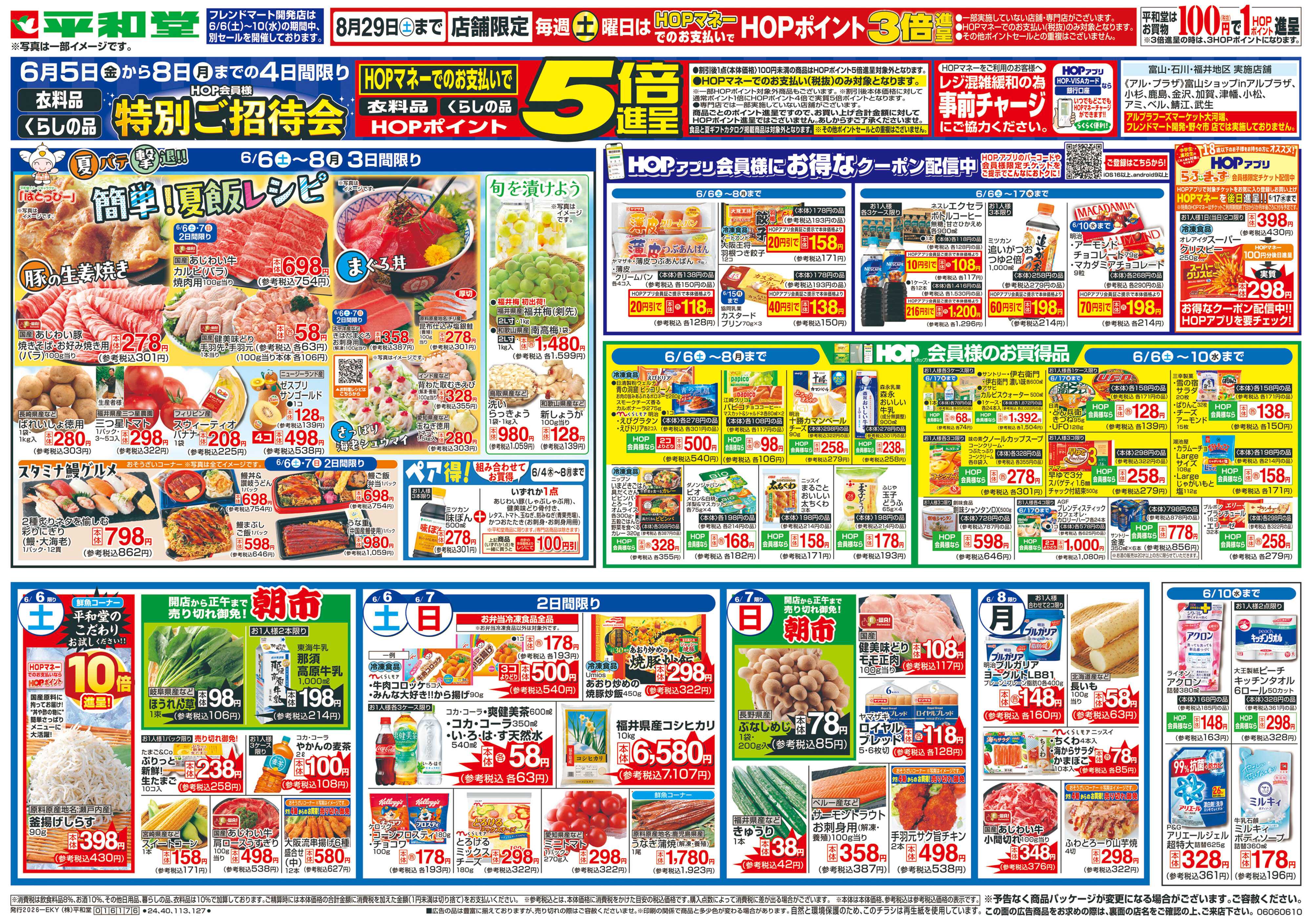 平和堂 6/6（土）～簡単!夏飯レシピ【表面】