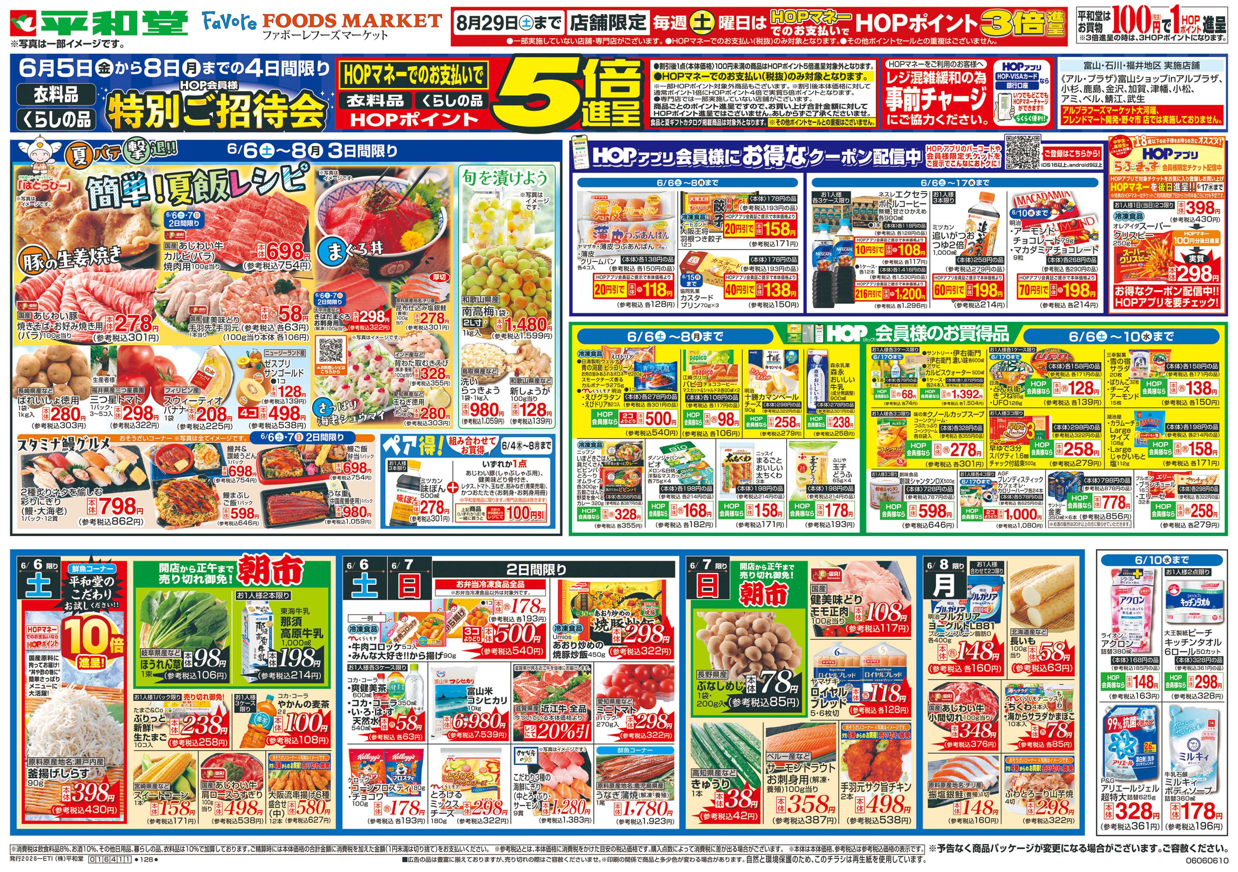 平和堂 6/6（土）～簡単!夏飯レシピ【表面】