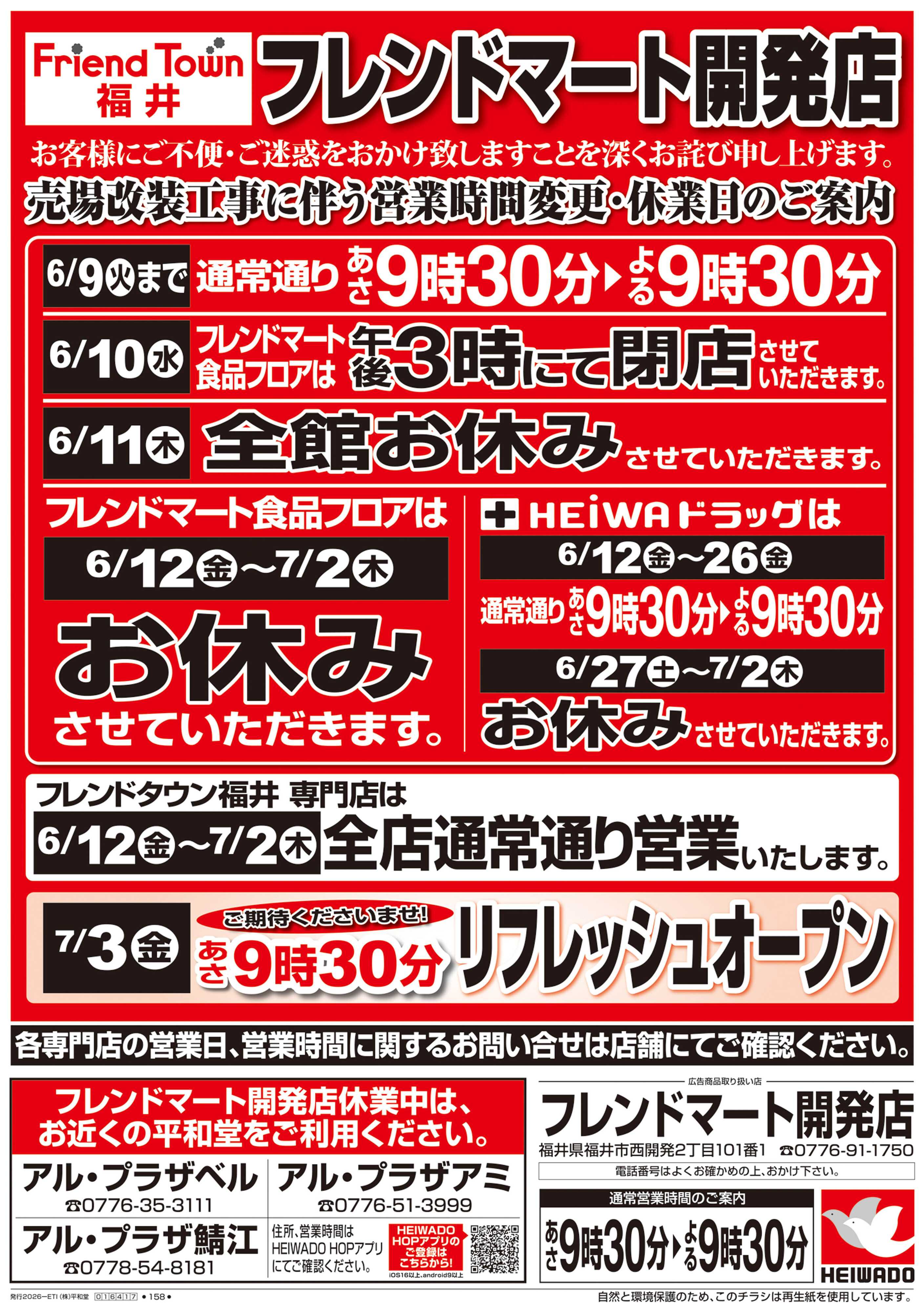平和堂 6/6（土）～営業時間変更・休業日のご案内【表面】