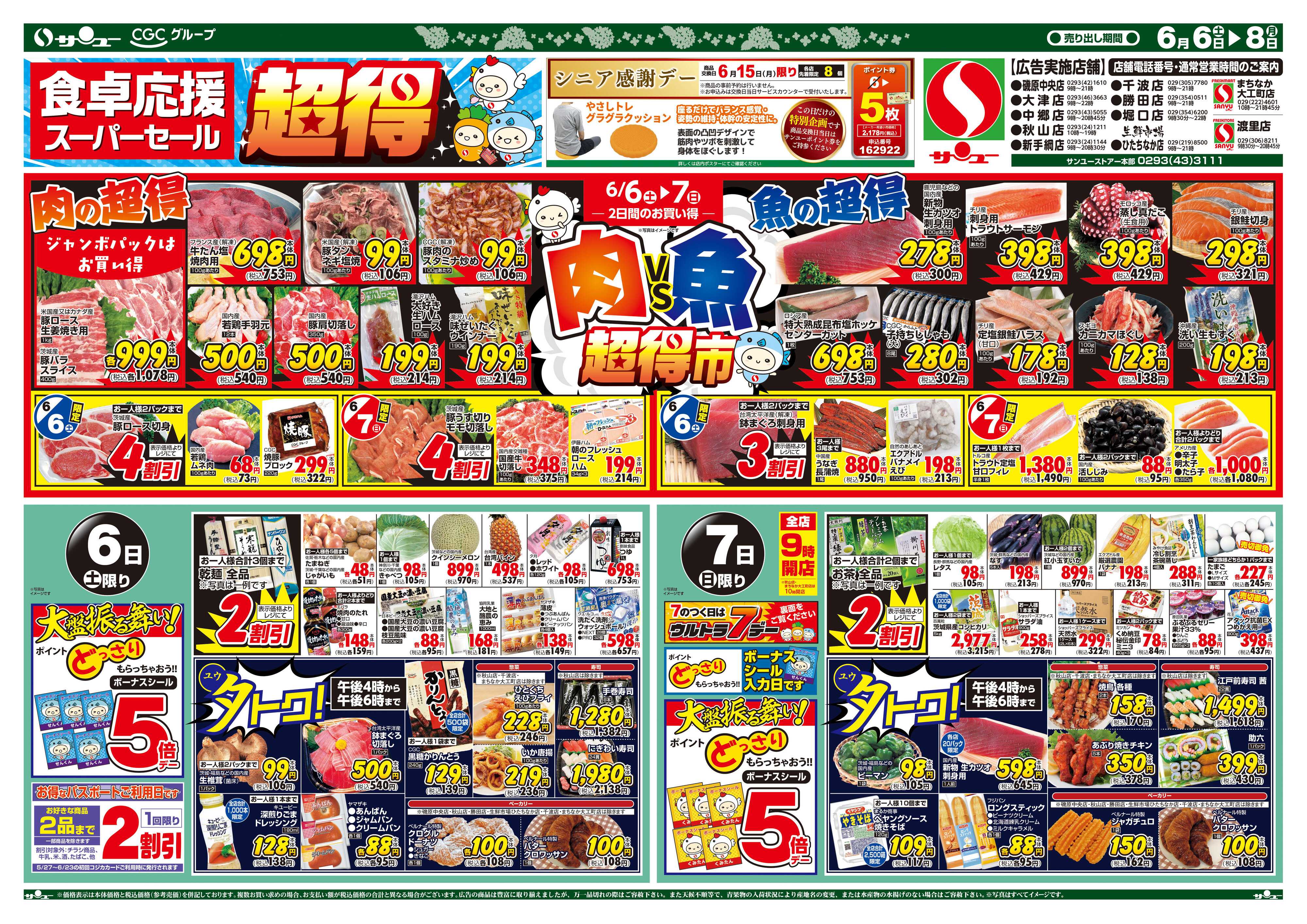 サンユーストアー 食卓応援　超得