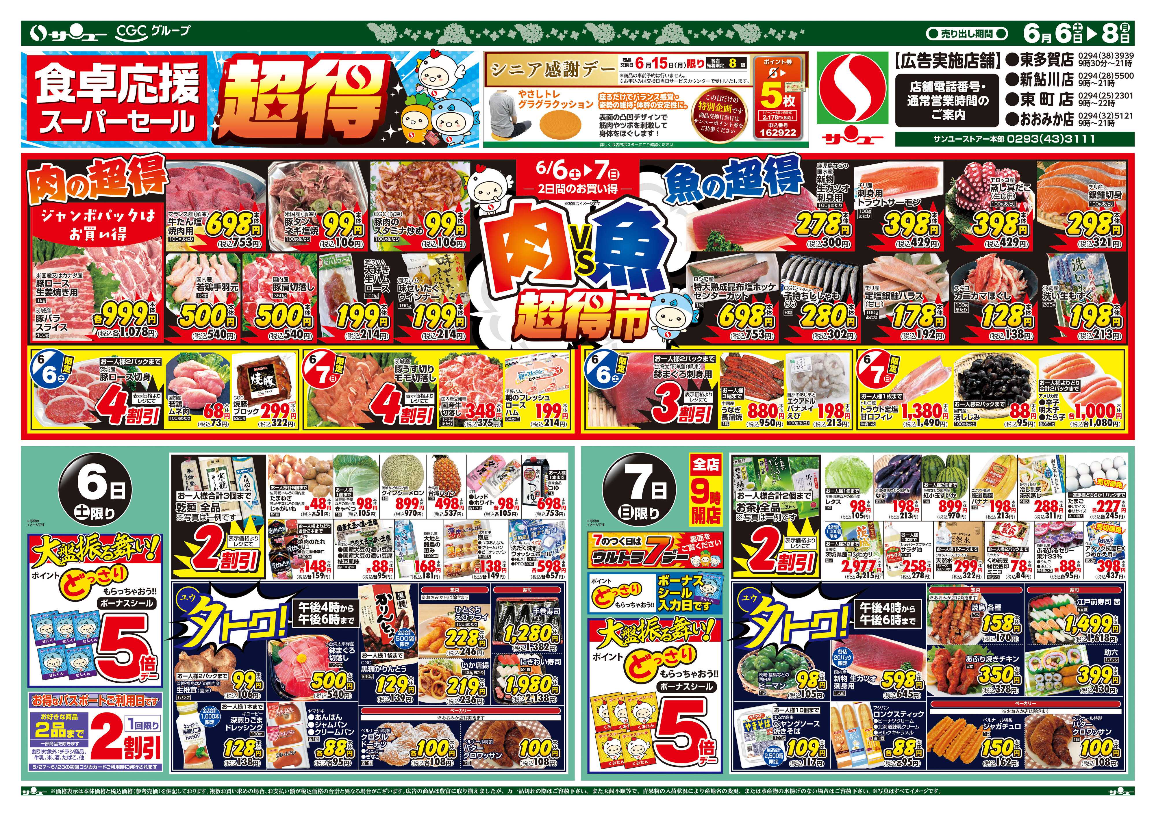 サンユーストアー 食卓応援　超得