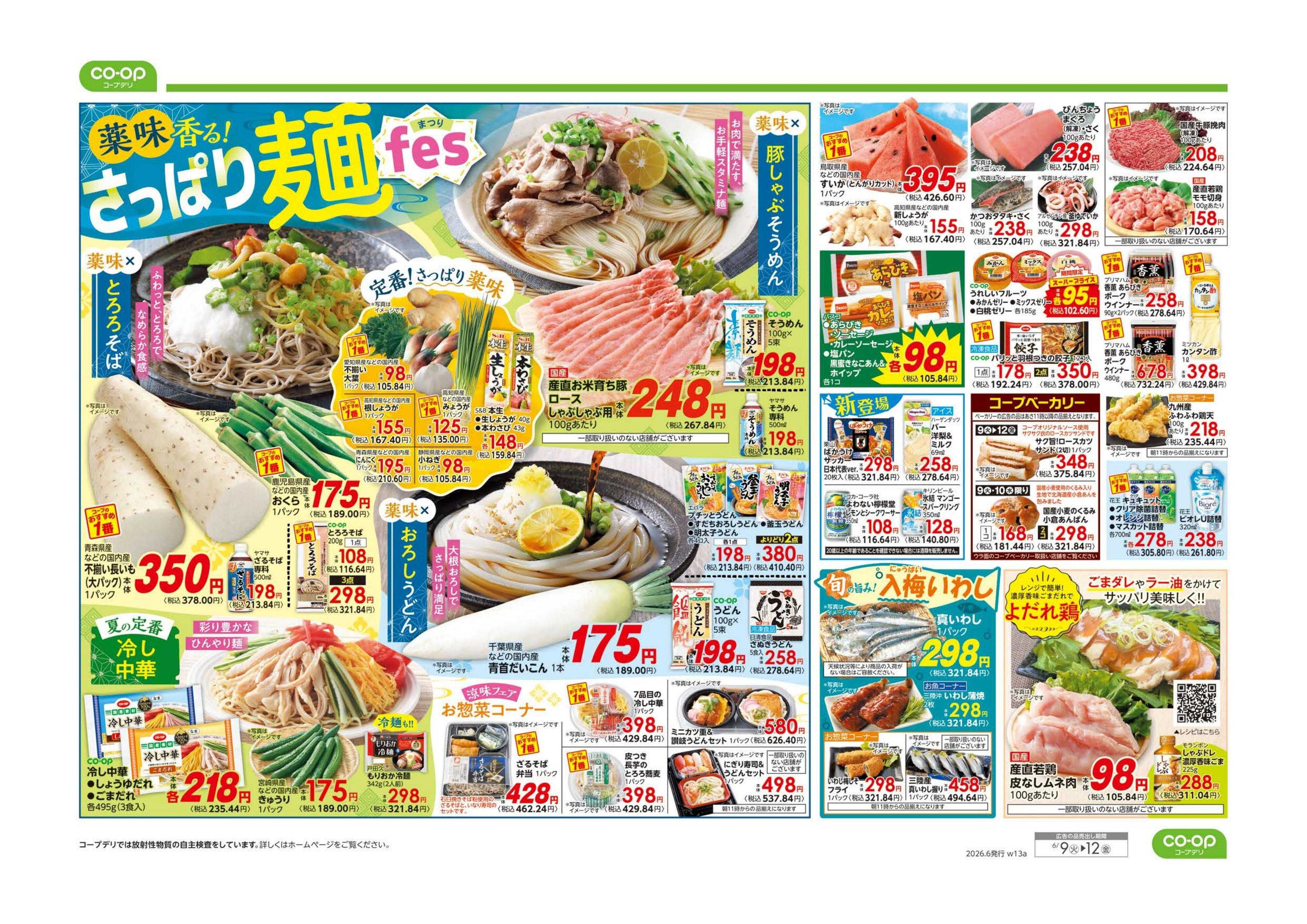 とちぎコープ ９８円均一／さっぱり麺ｆｅｓ