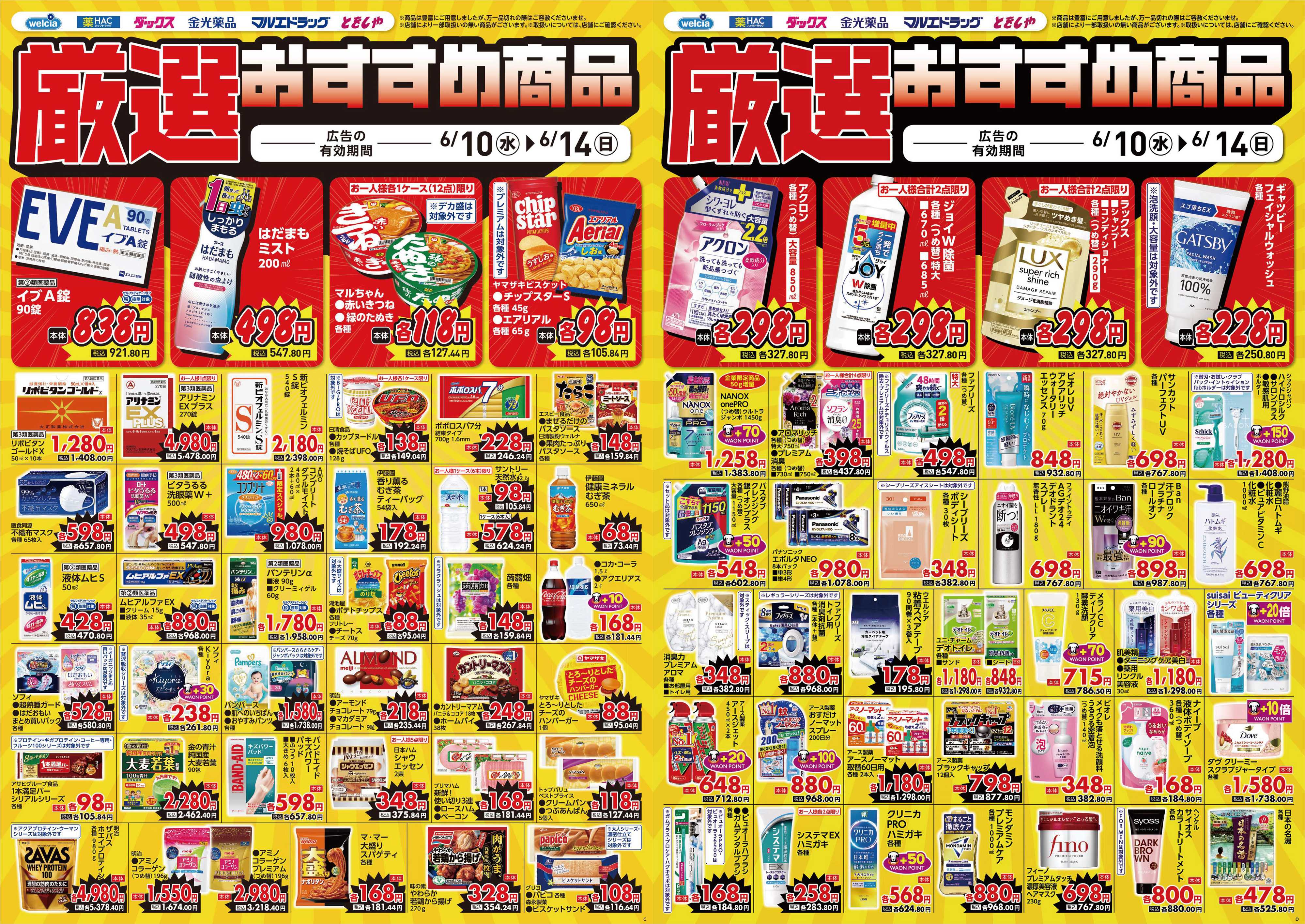 マルエドラッグ 6.10号デジタルチラシSA_夏のボーナス大還元祭始まりました