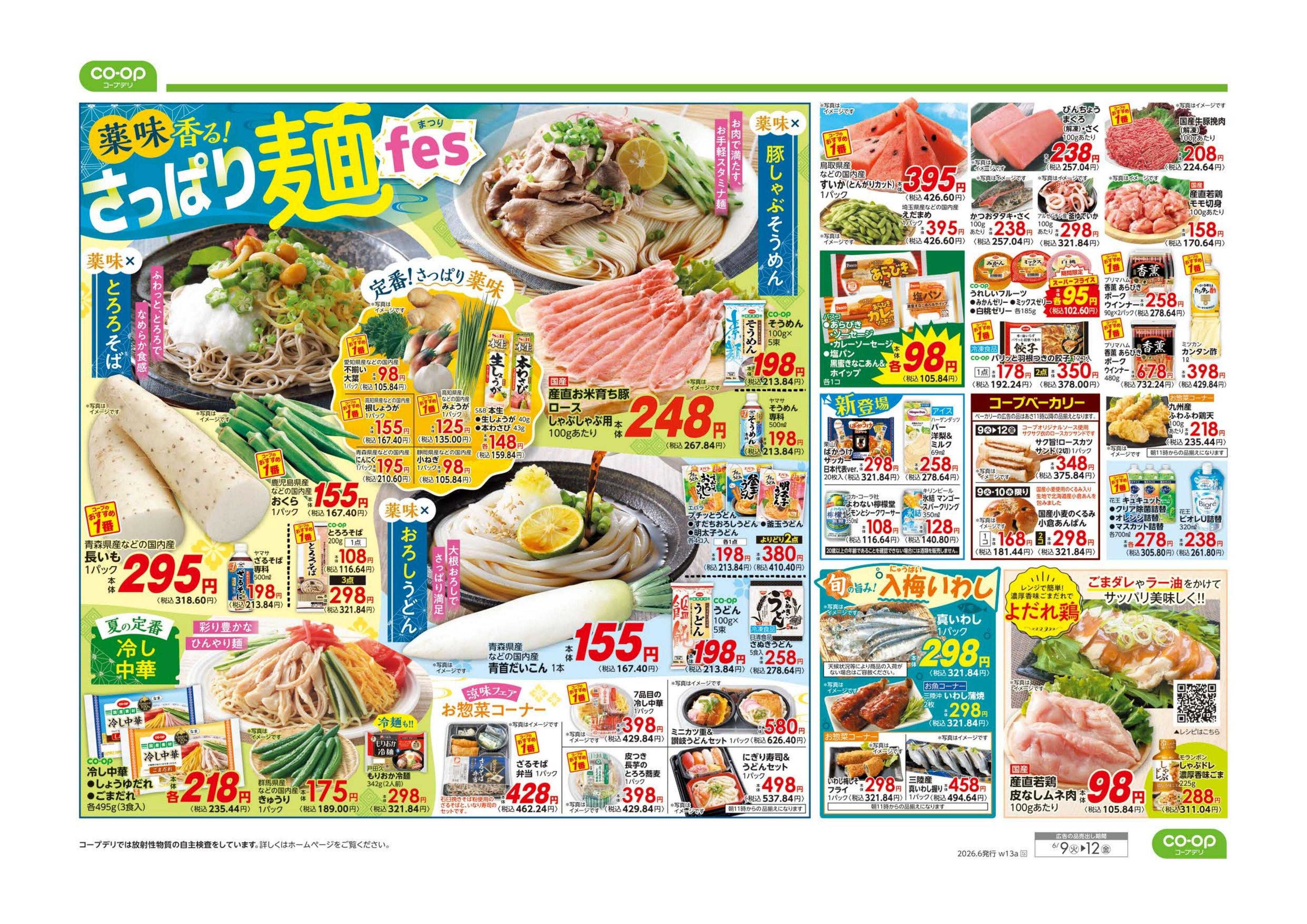 コープながの ９８円均一／さっぱり麺ｆｅｓ