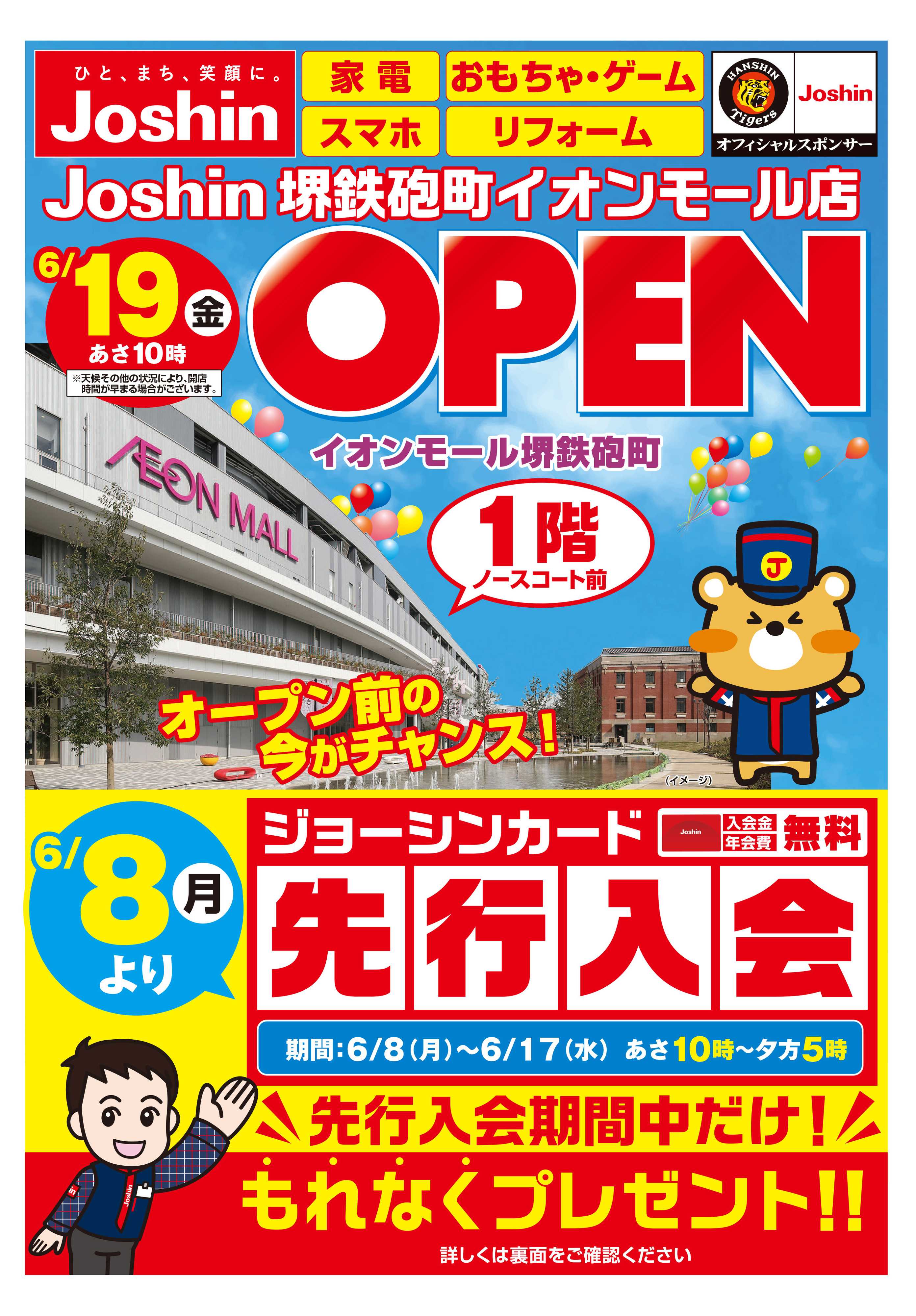 Joshin 堺鉄砲町イオンモール店６／１９（金）オープン！６／８（月）より先行入会スタート！