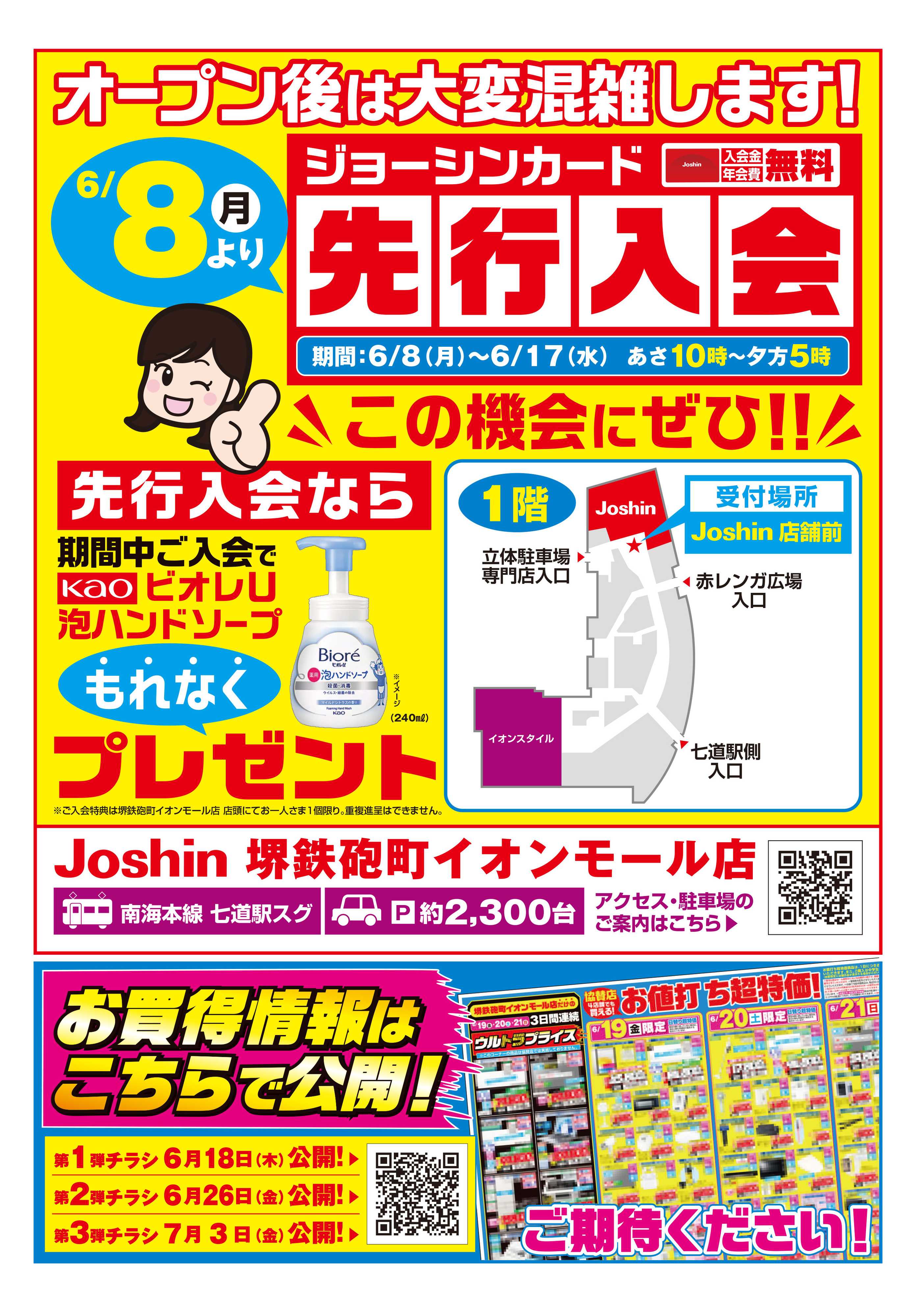 Joshin 堺鉄砲町イオンモール店６／１９（金）オープン！６／８（月）より先行入会スタート！