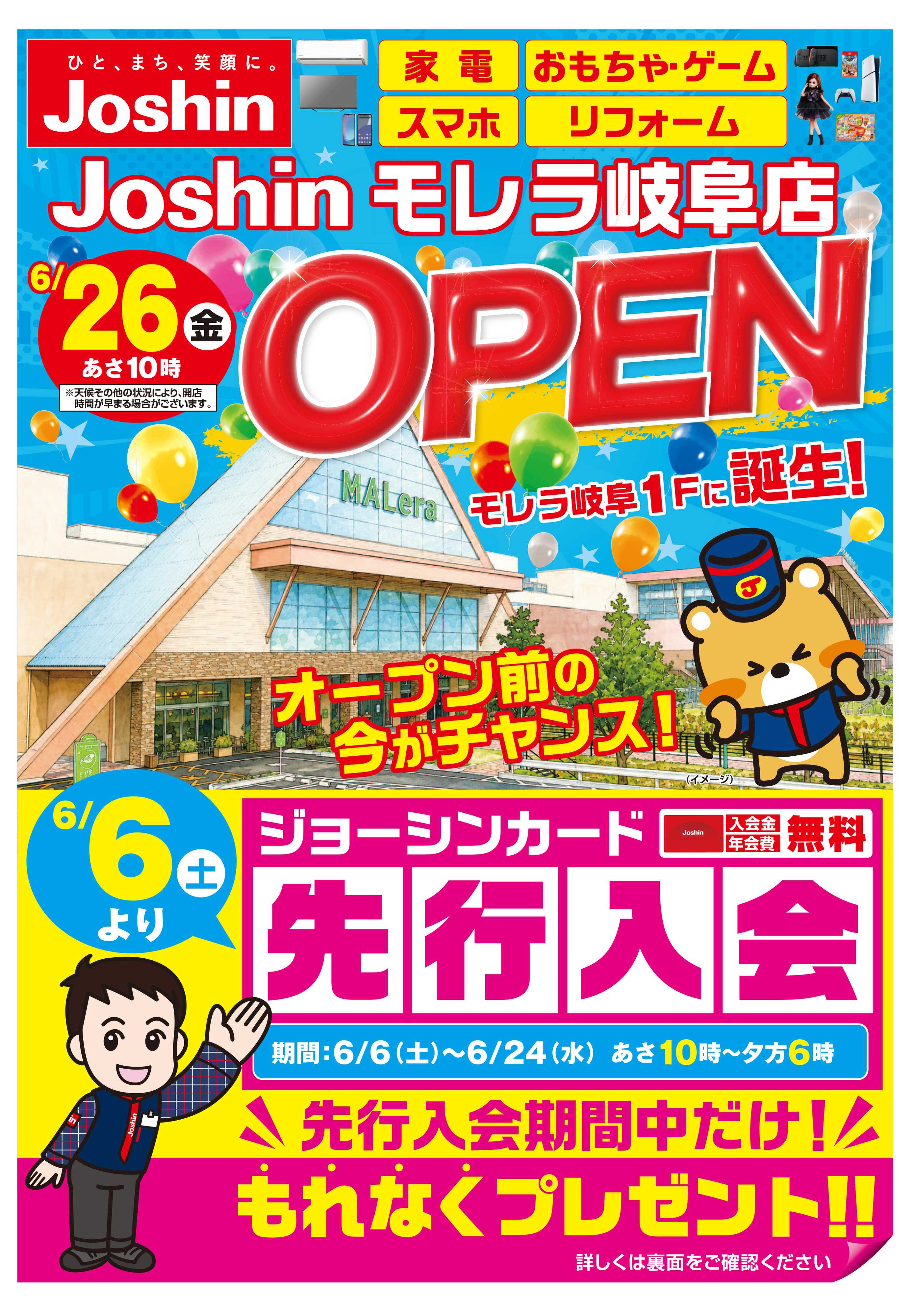 Joshin モレラ岐阜店６／２６（金）オープン！６／６（土）より先行入会スタート！