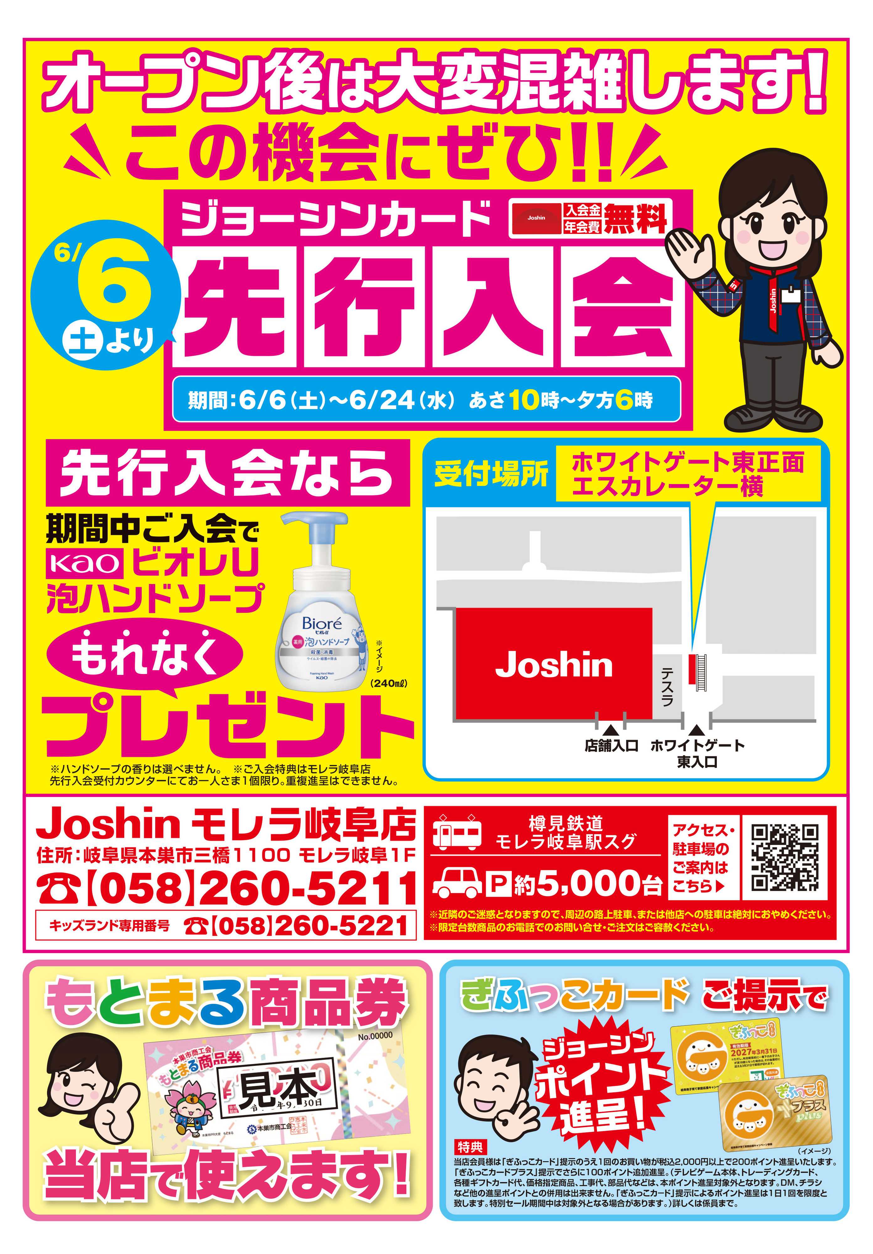 Joshin モレラ岐阜店６／２６（金）オープン！６／６（土）より先行入会スタート！