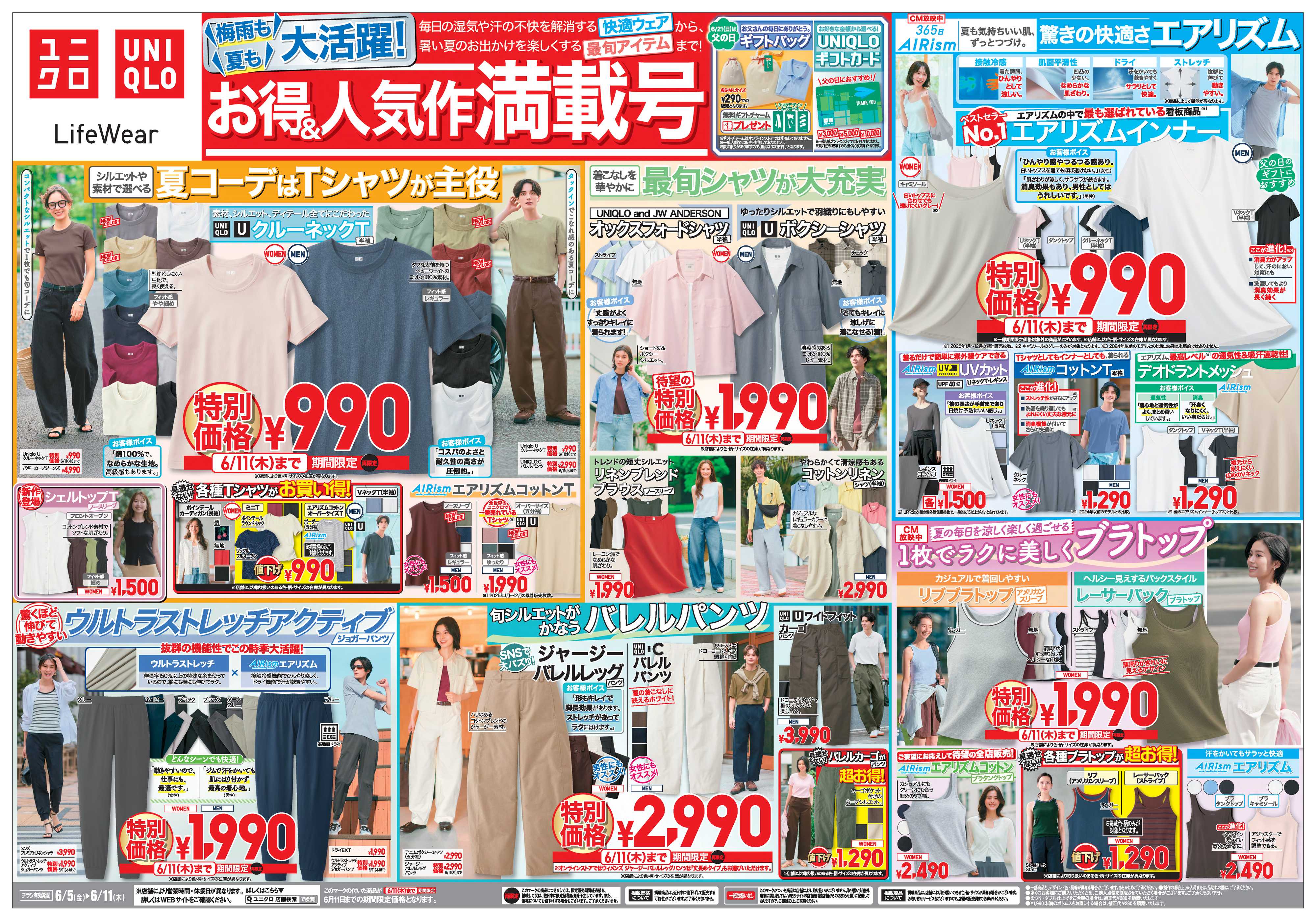 丸広百貨店 ユニクロ　「梅雨も夏も大活躍！」お得＆人気作満載号