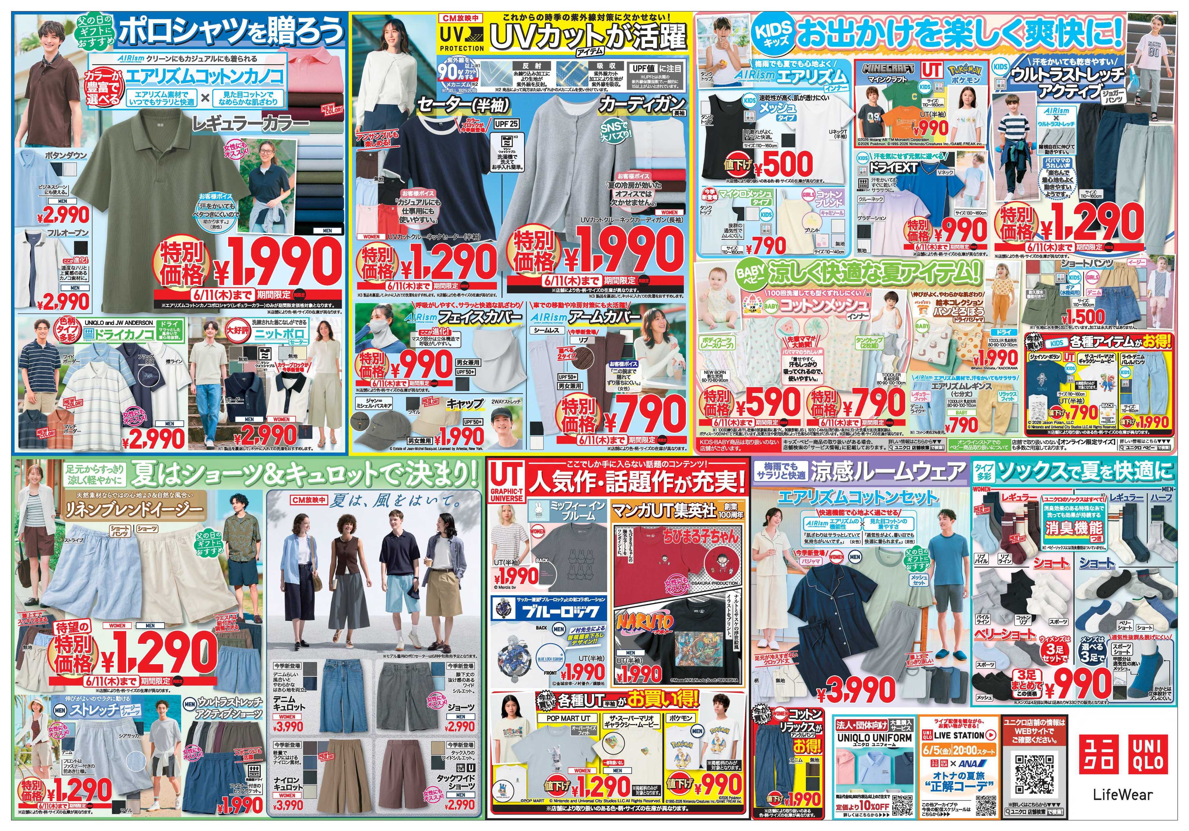 丸広百貨店 ユニクロ　「梅雨も夏も大活躍！」お得＆人気作満載号