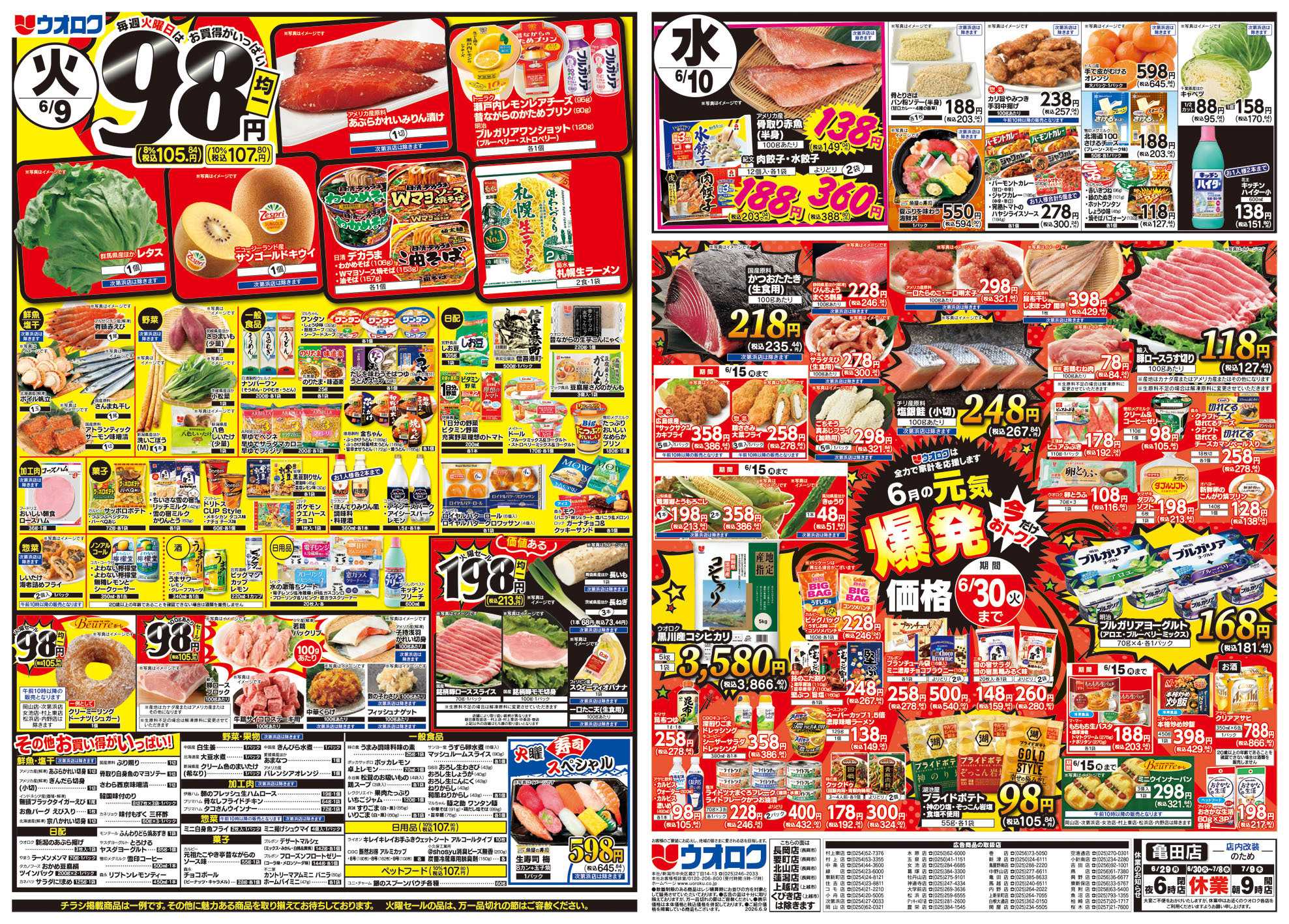ウオロク 火曜98円セール/水曜日替わり/木曜ズバッと市/金曜まとめ得/元気爆発価格
