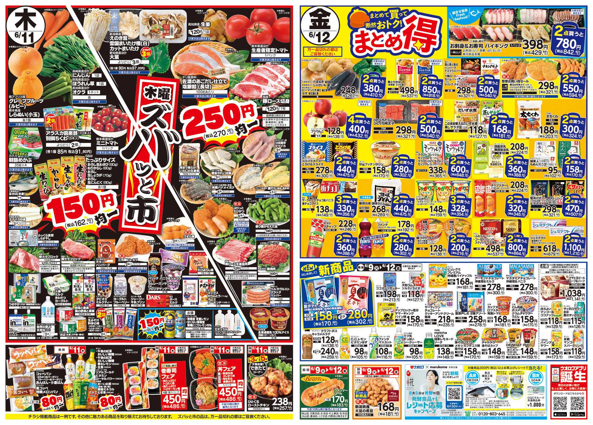 ウオロク 火曜98円セール/水曜日替わり/木曜ズバッと市/金曜まとめ得/元気爆発価格