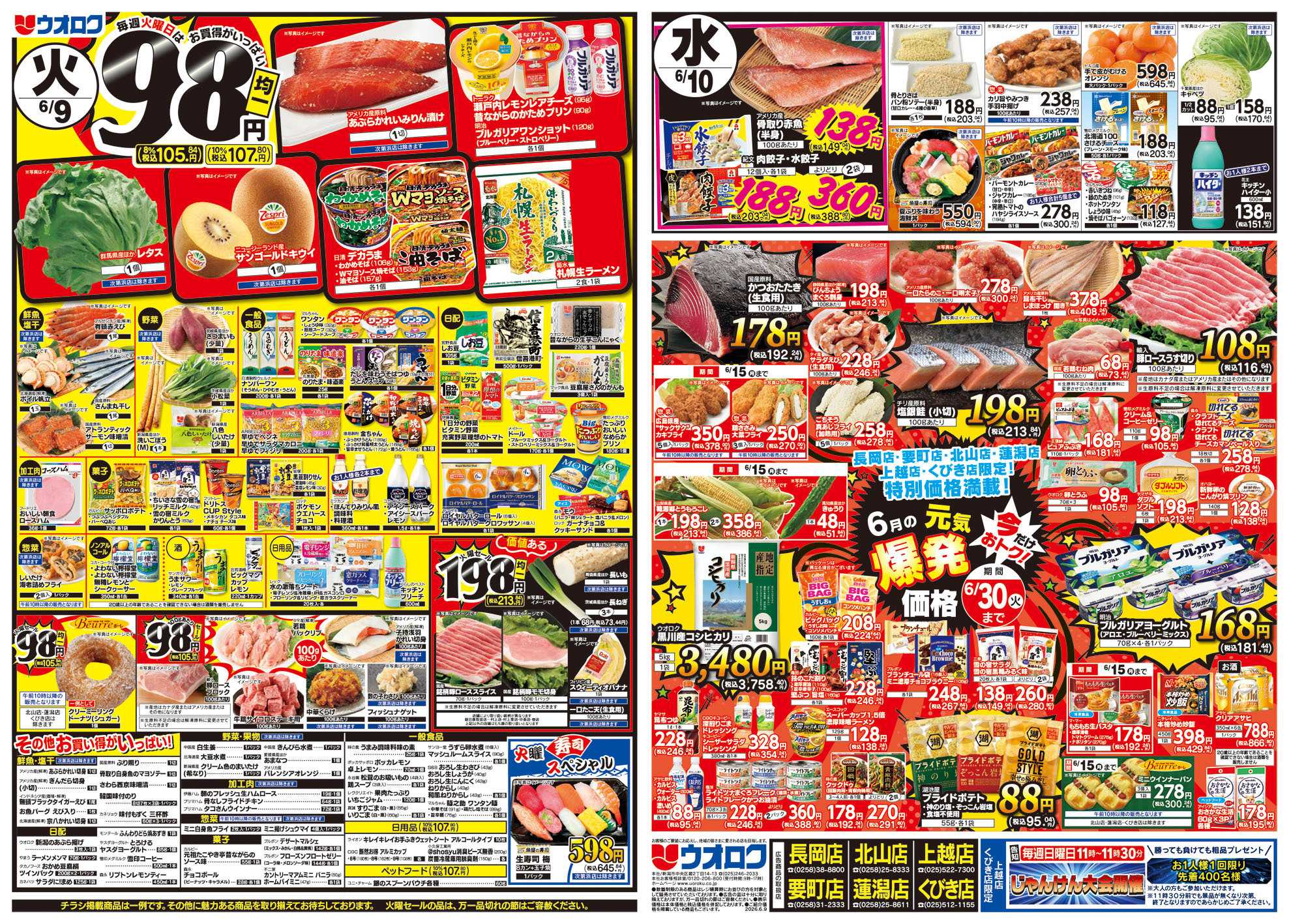 ウオロク 火曜98円セール/水曜日替わり/木曜ズバッと市/金曜まとめ得/元気爆発価格