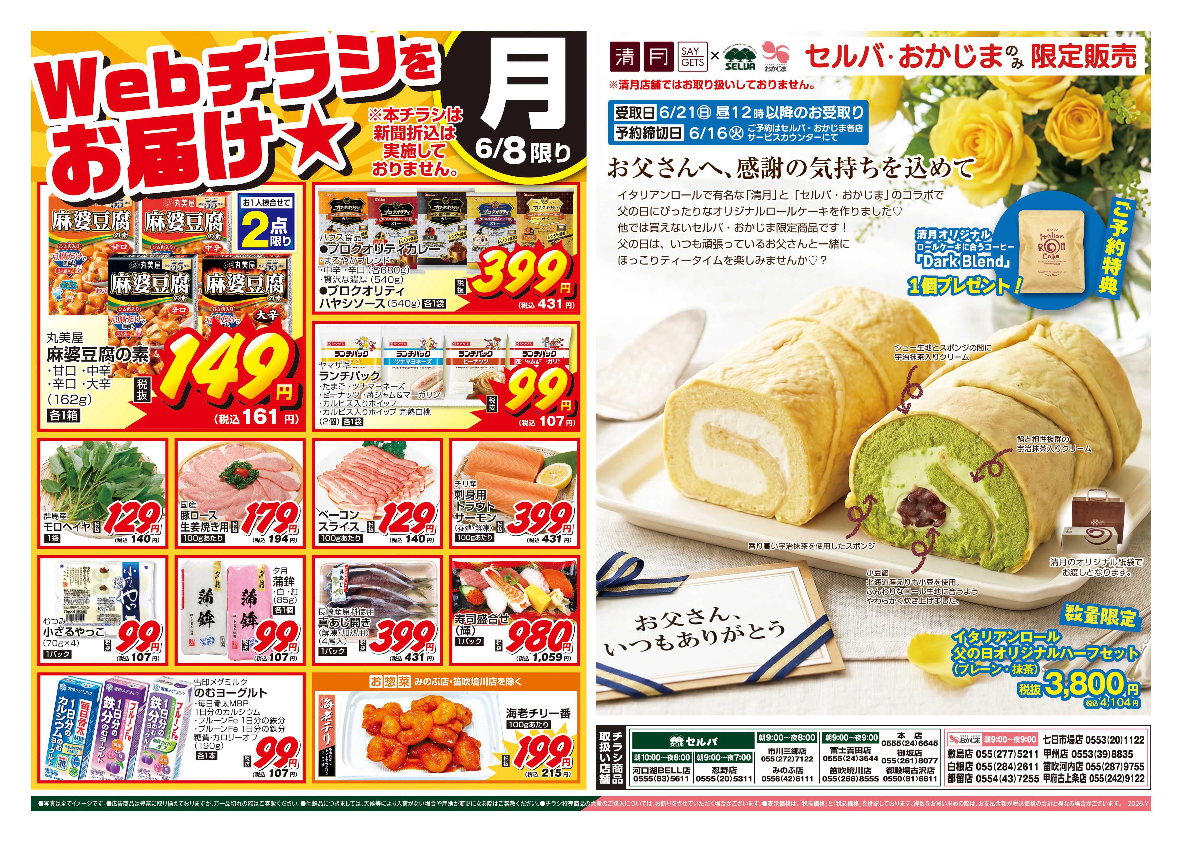 セルバ 6/8号　WEBチラシをお届け！+父の日イタリアンロールハーフセット