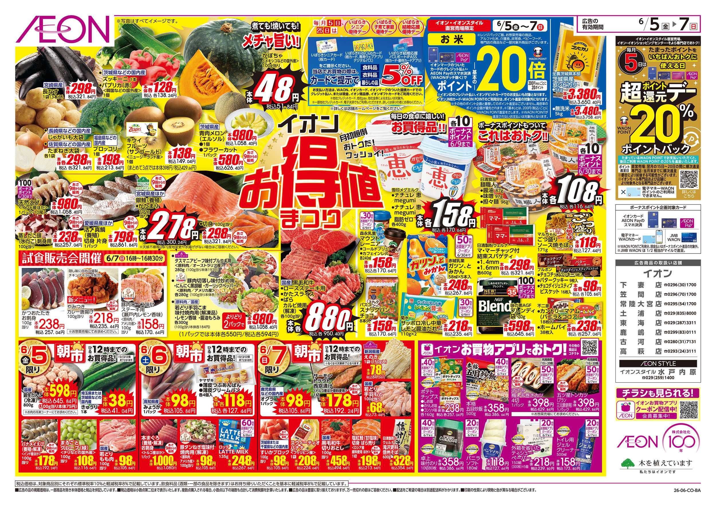 イオン 6/5号　イオンお得値まつり：表面