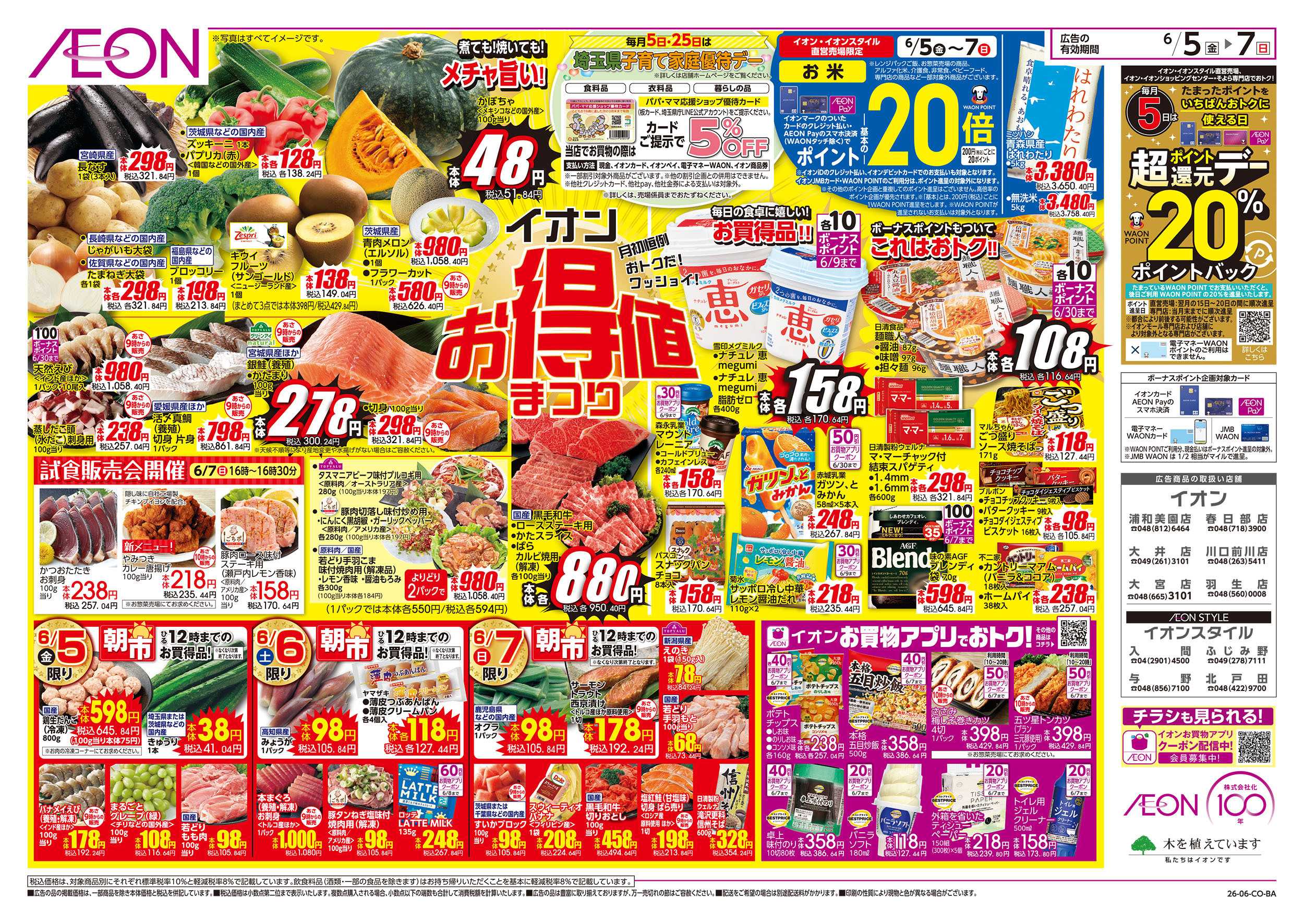 イオン 6/5号　イオンお得値まつり：表面