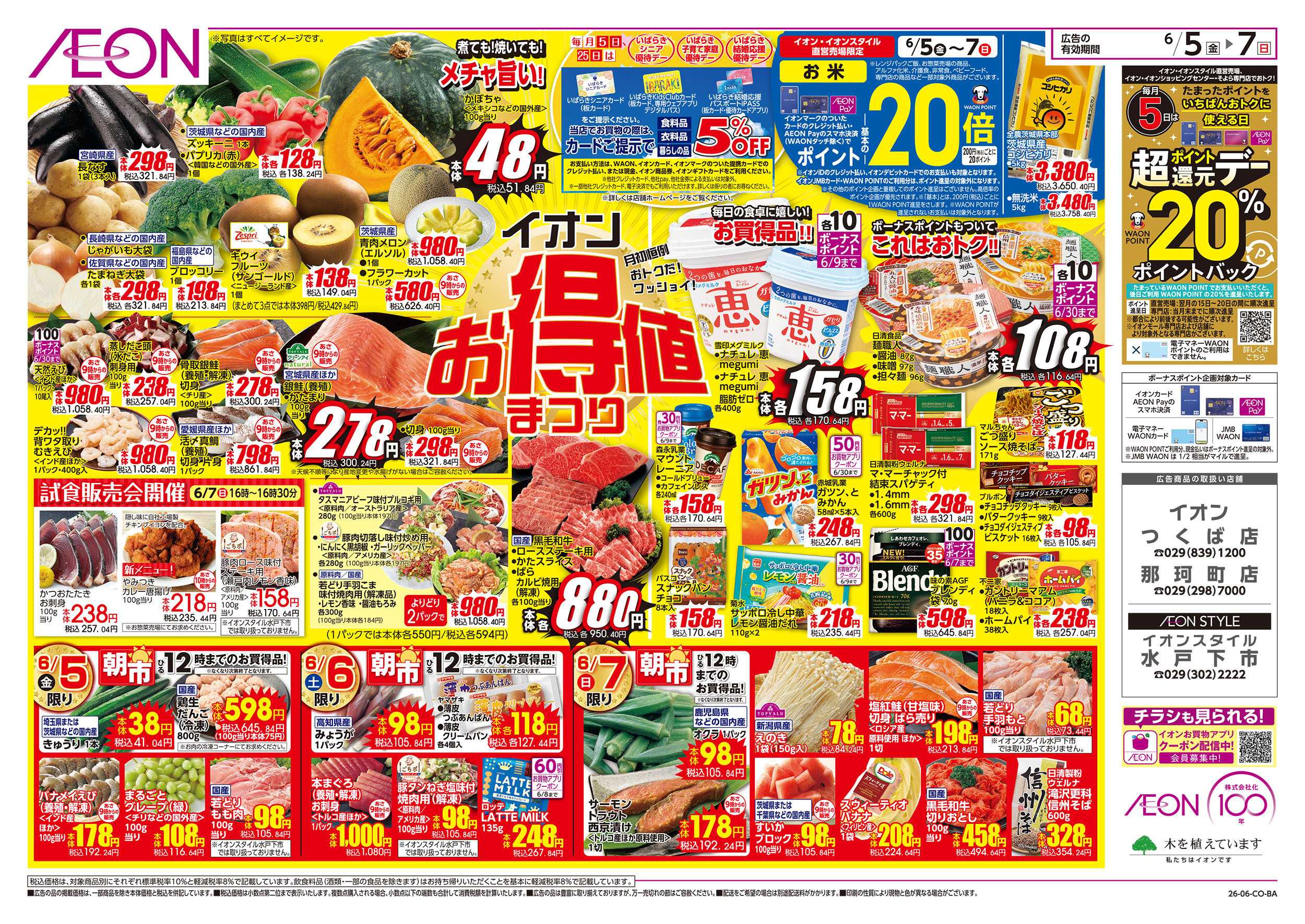 イオン 6/5号　イオンお得値まつり：表面