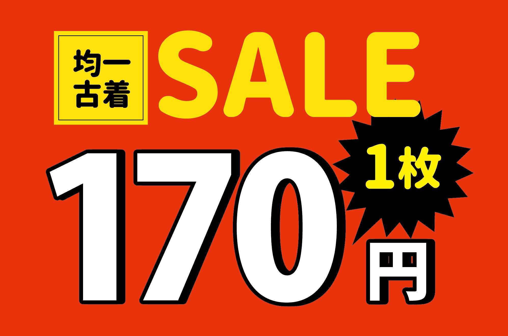 ちゃくちゃくちゃく お金が無くてもコーディネイトは楽しめる！170円SAEL開催！