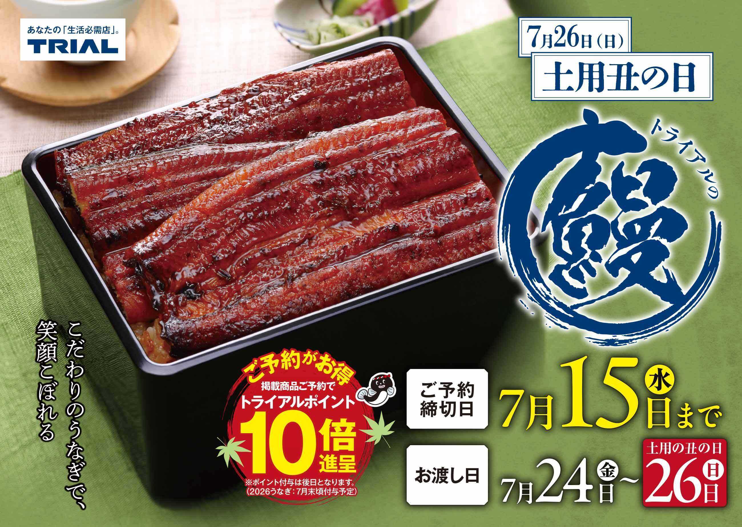 トライアル 2026年夏の「土用の丑の日」は7月26日！トライアルの“厳選ウナギ”で贅沢なひとときを