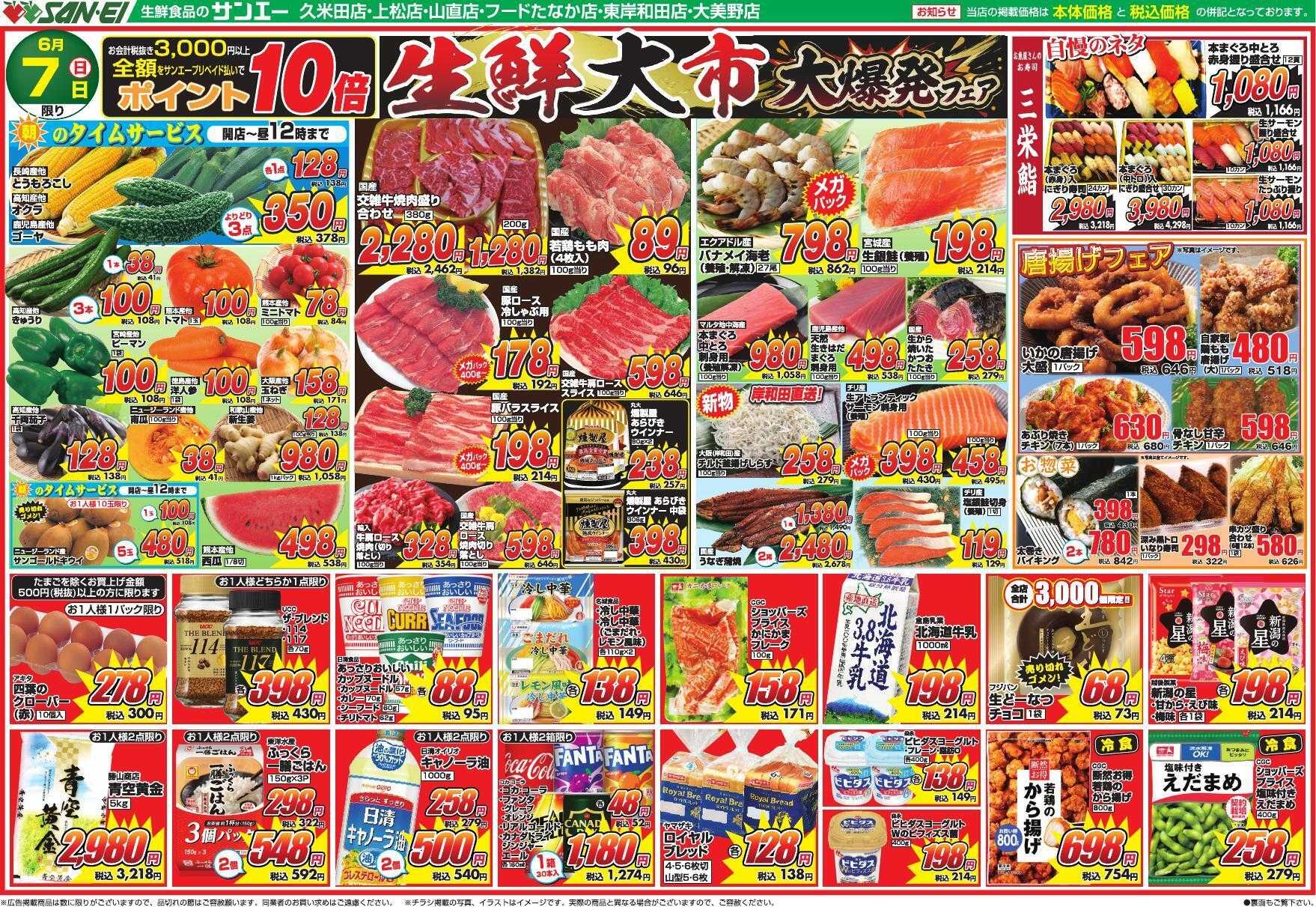 スーパーサンエー 6/7号チラシ　生鮮大市 大爆発フェア