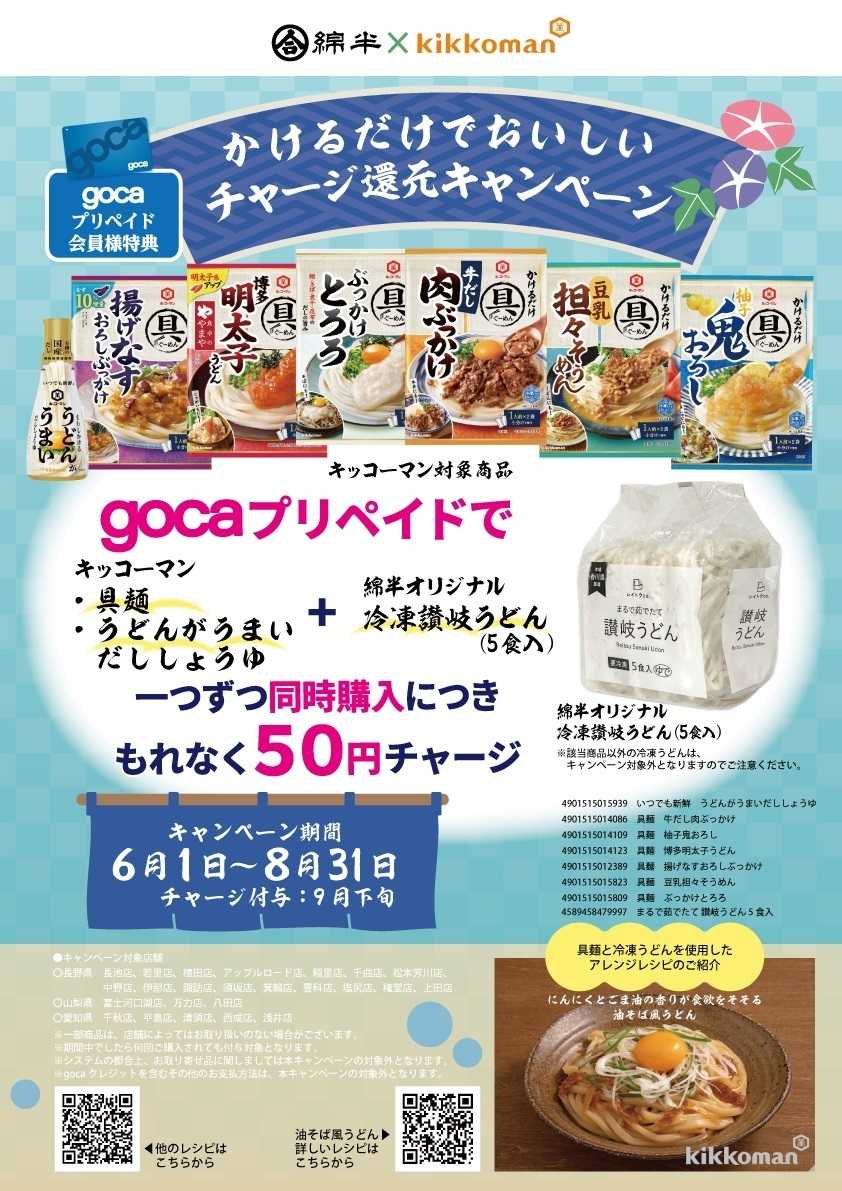 綿半スーパーセンター キッコーマン かけるだけでおいしい チャージ還元キャンペーン