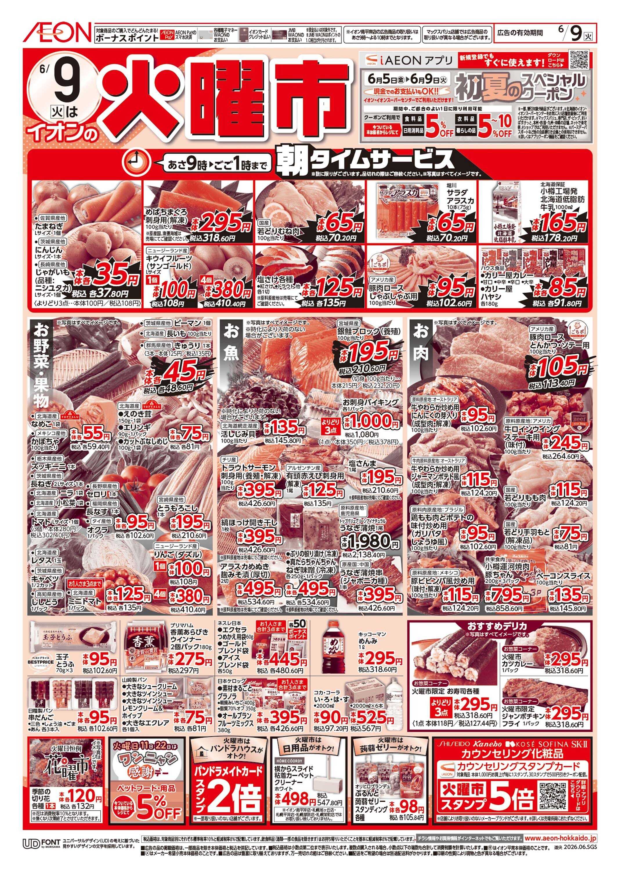 イオン北海道 火曜市/トクトクカードデー