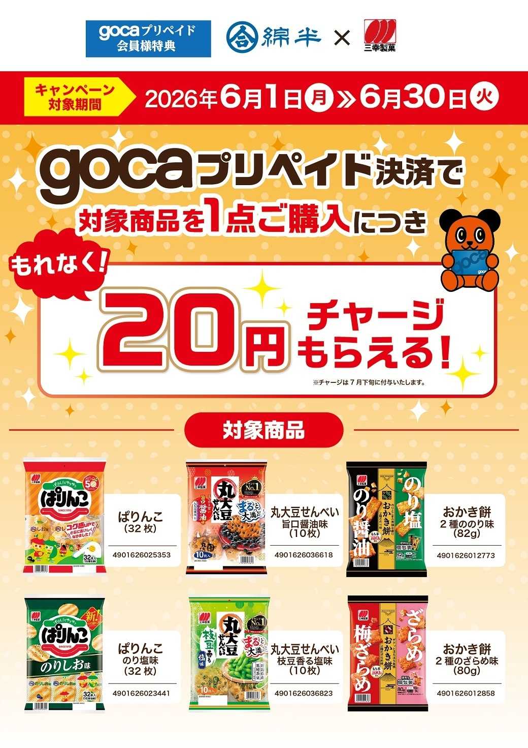 綿半ホームエイド gocaプリペイド決済で三幸製菓の対象商品を購入して20円チャージをもらおう！