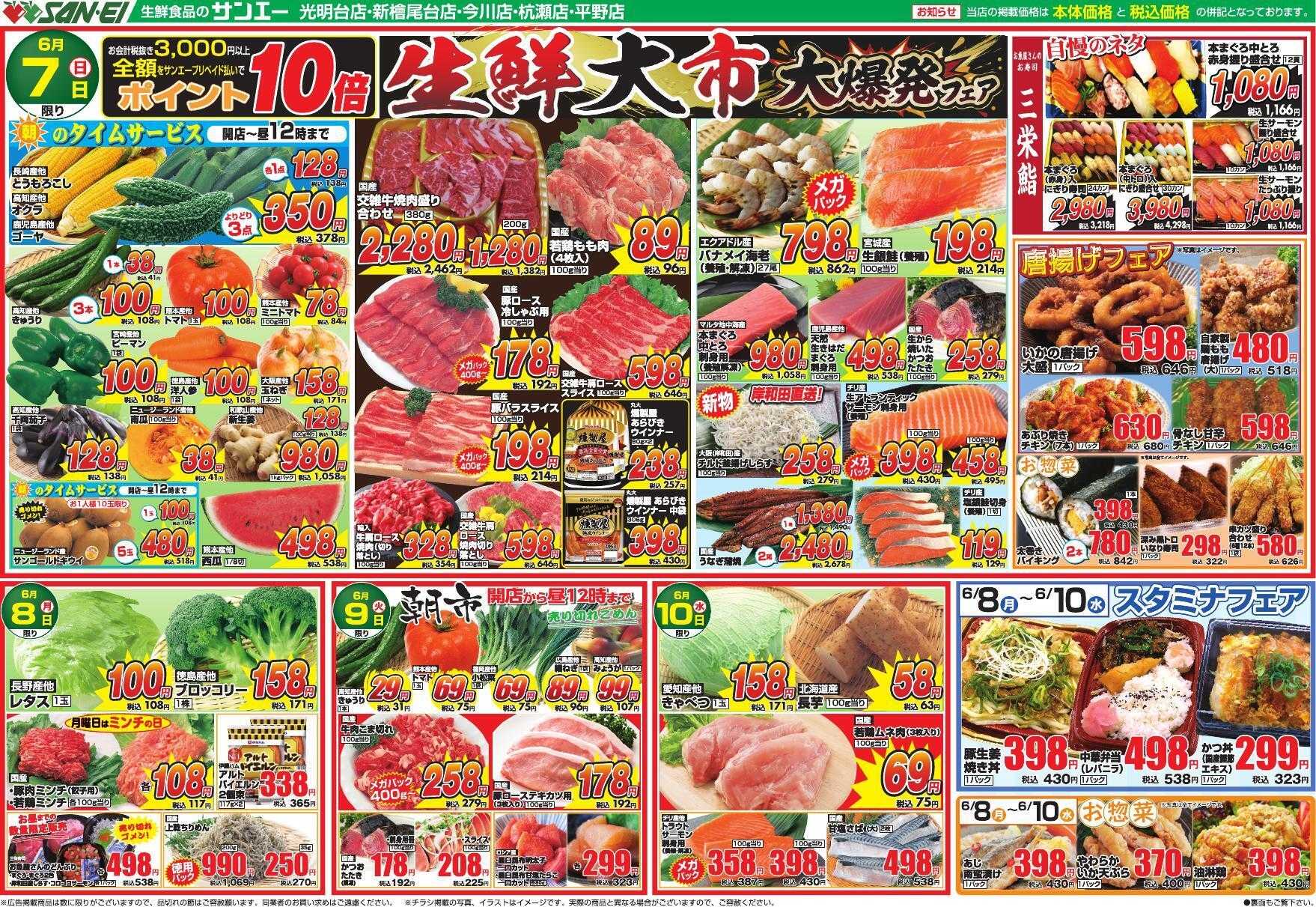 スーパーサンエー 6/7～6/10号チラシ　生鮮大市 大爆発フェア