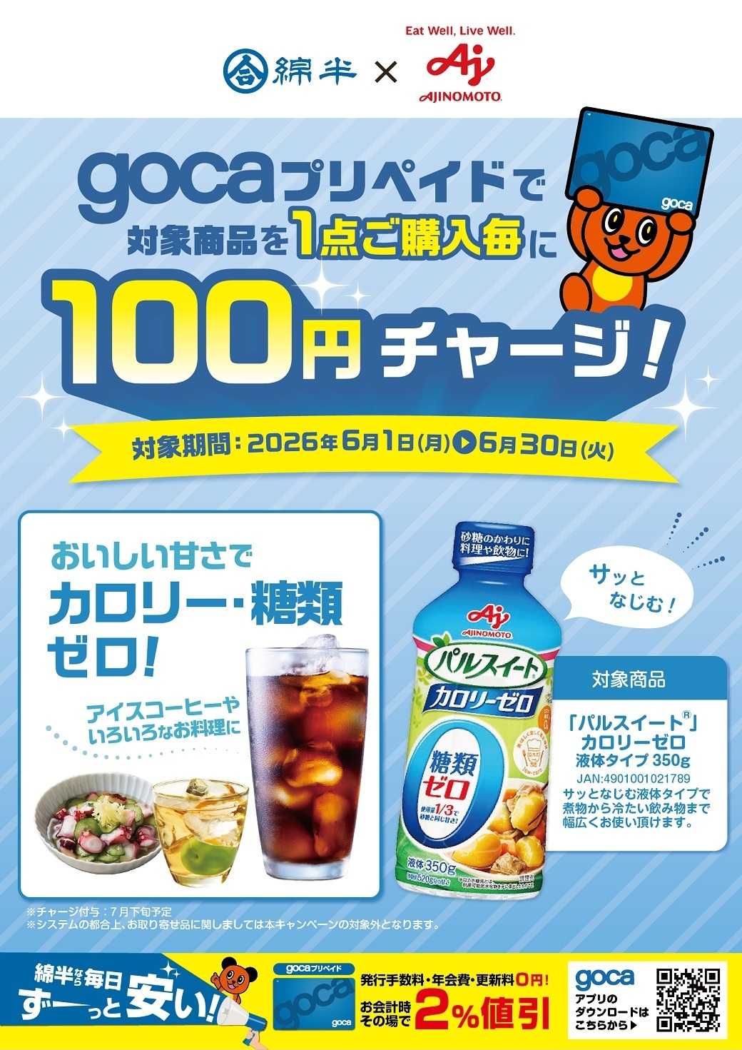 綿半ホームエイド gocaプリペイドでパルスイートを購入すると1点購入ごとに100円チャージ！