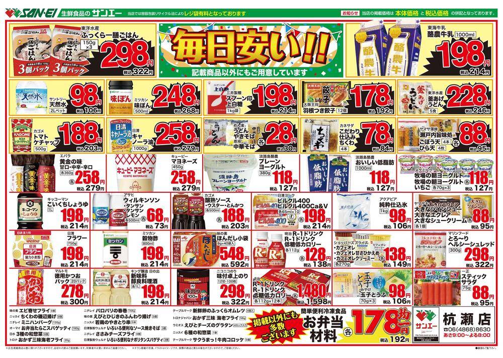スーパーサンエー 杭瀬店の最新チラシ・セール情報 | クラシルチラシ